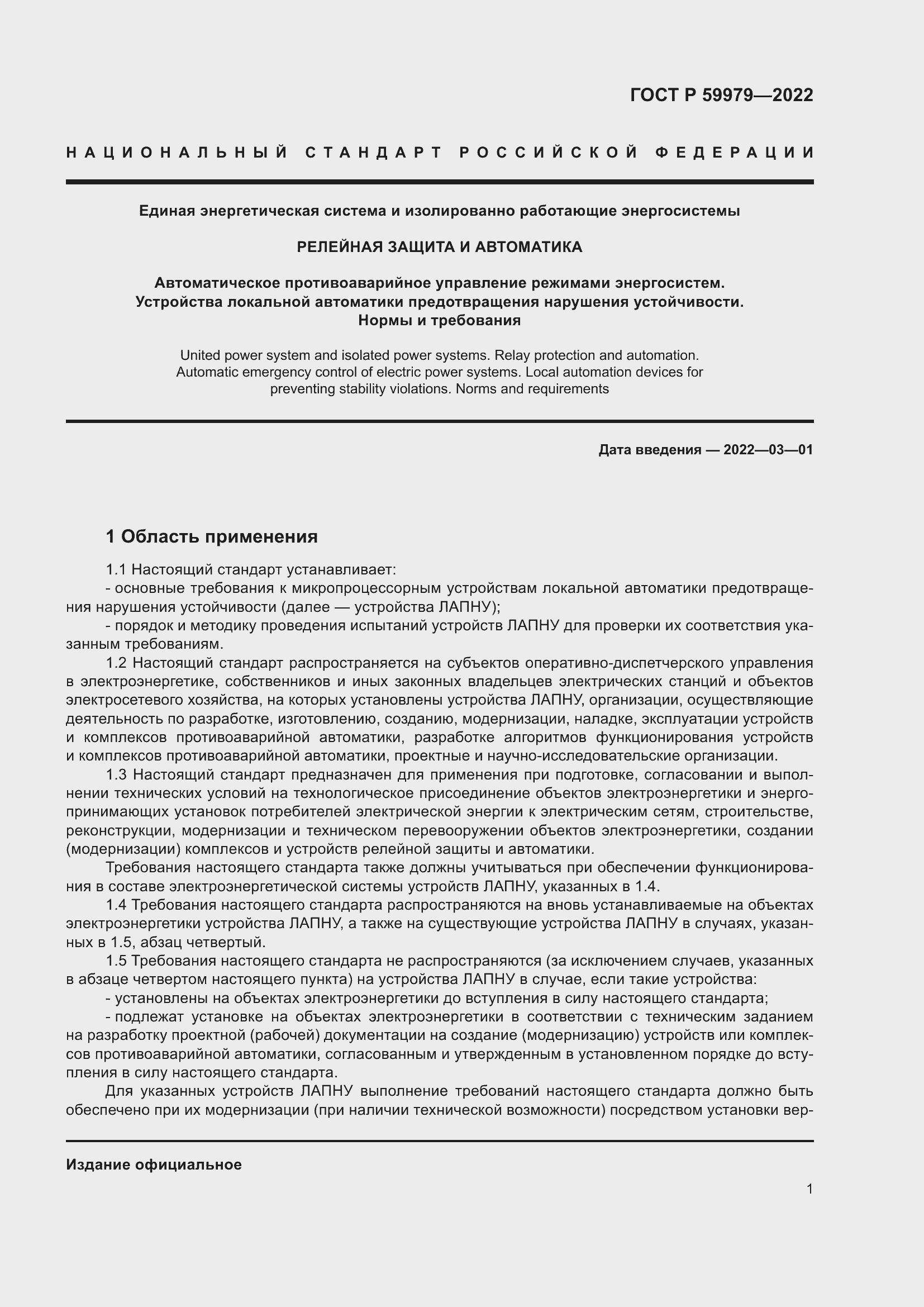 Страница 5 ГОСТ Р 59979-2022