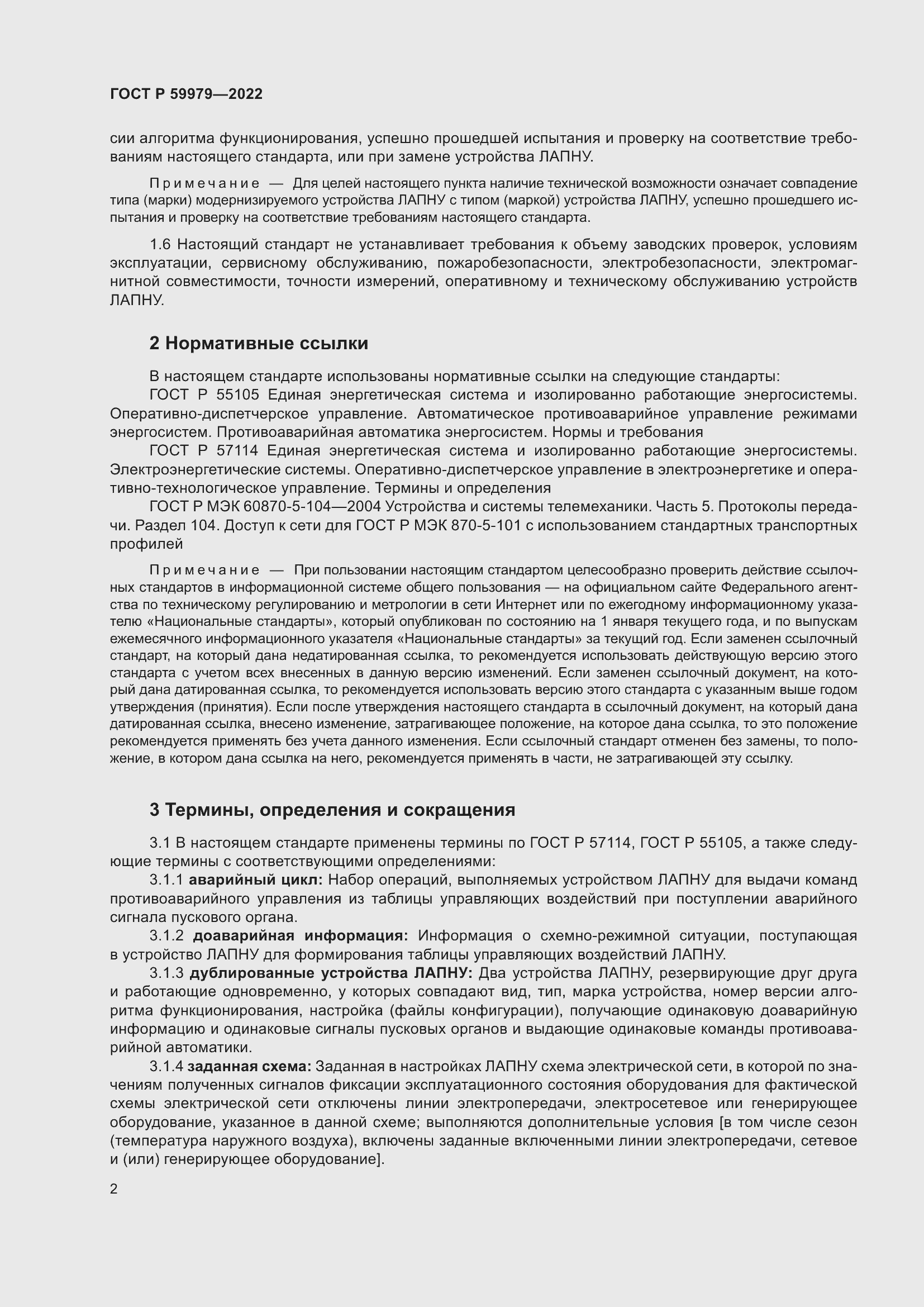Страница 6 ГОСТ Р 59979-2022