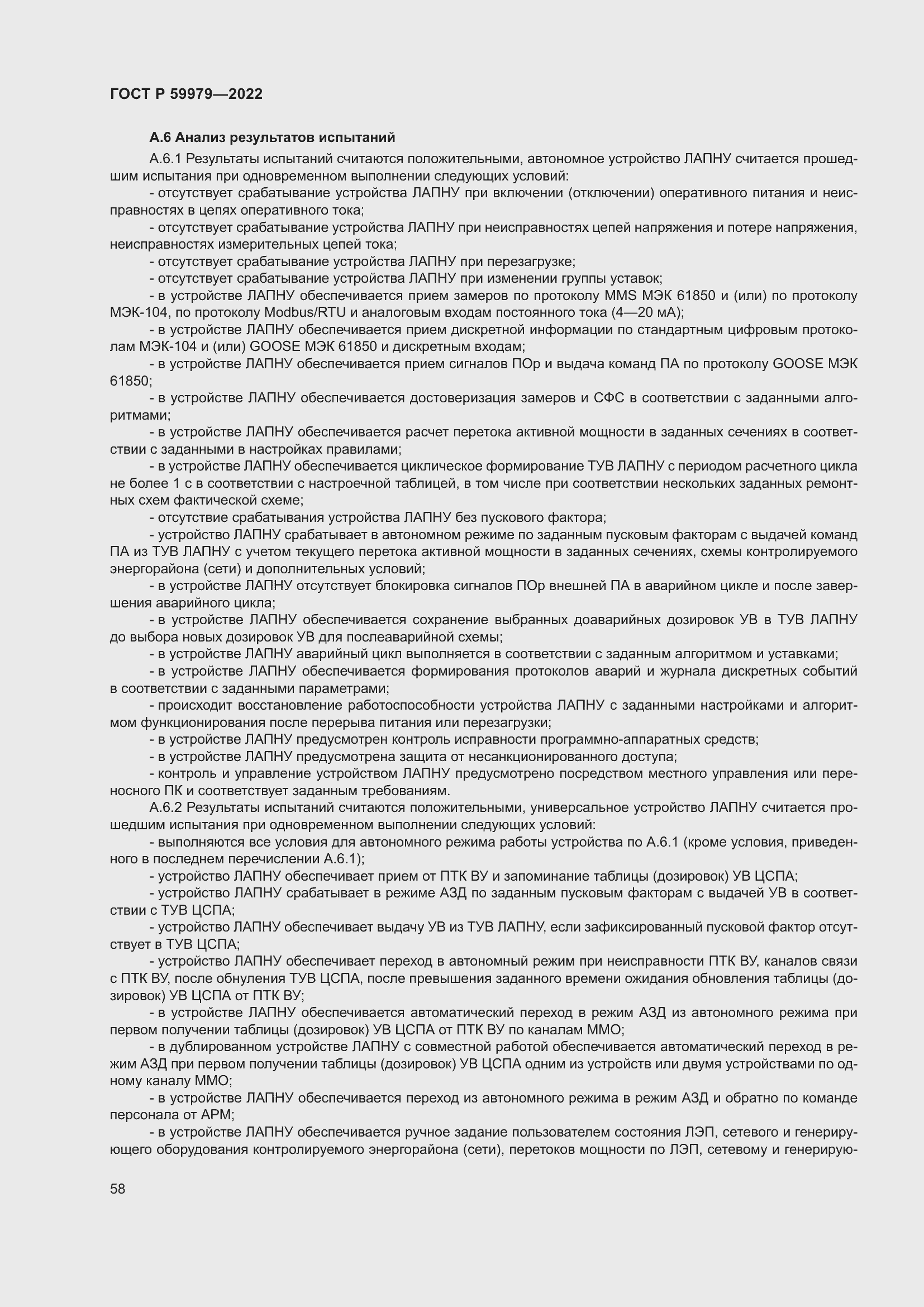 Страница 62 ГОСТ Р 59979-2022