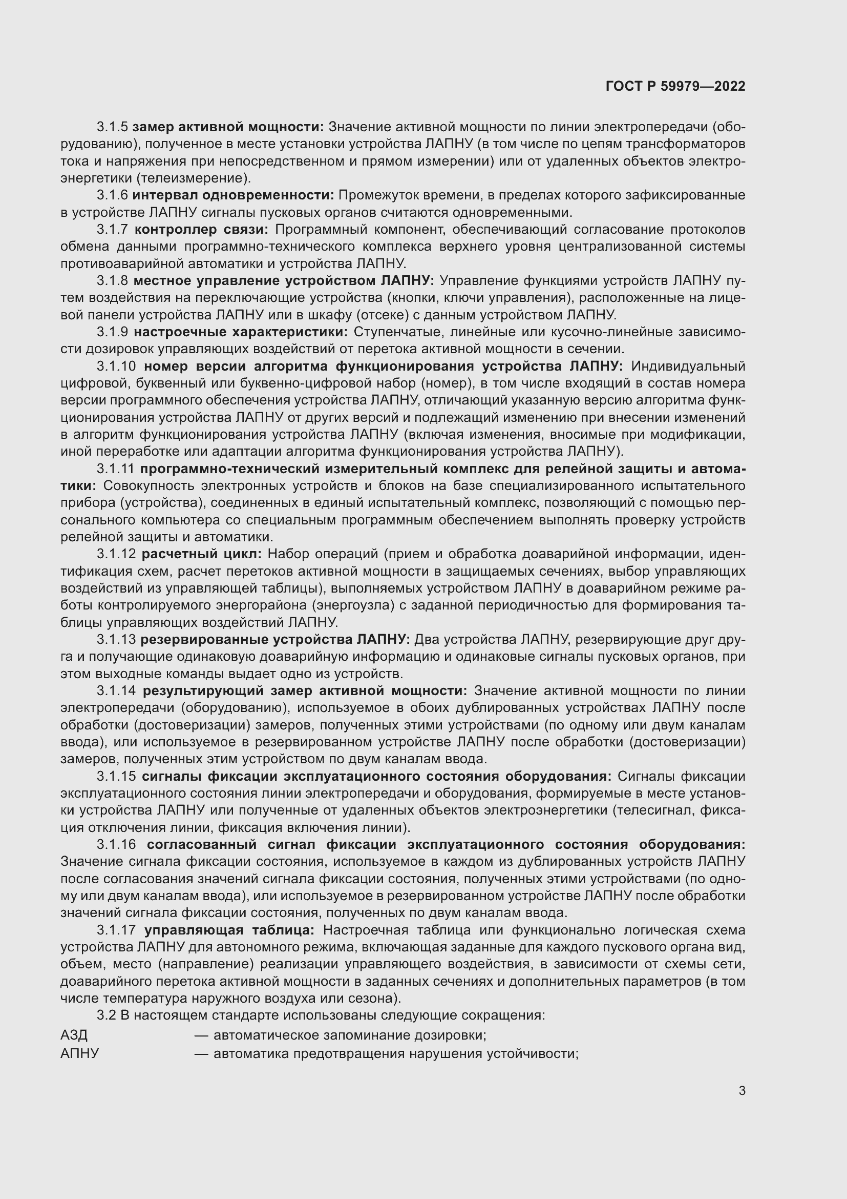 Страница 7 ГОСТ Р 59979-2022