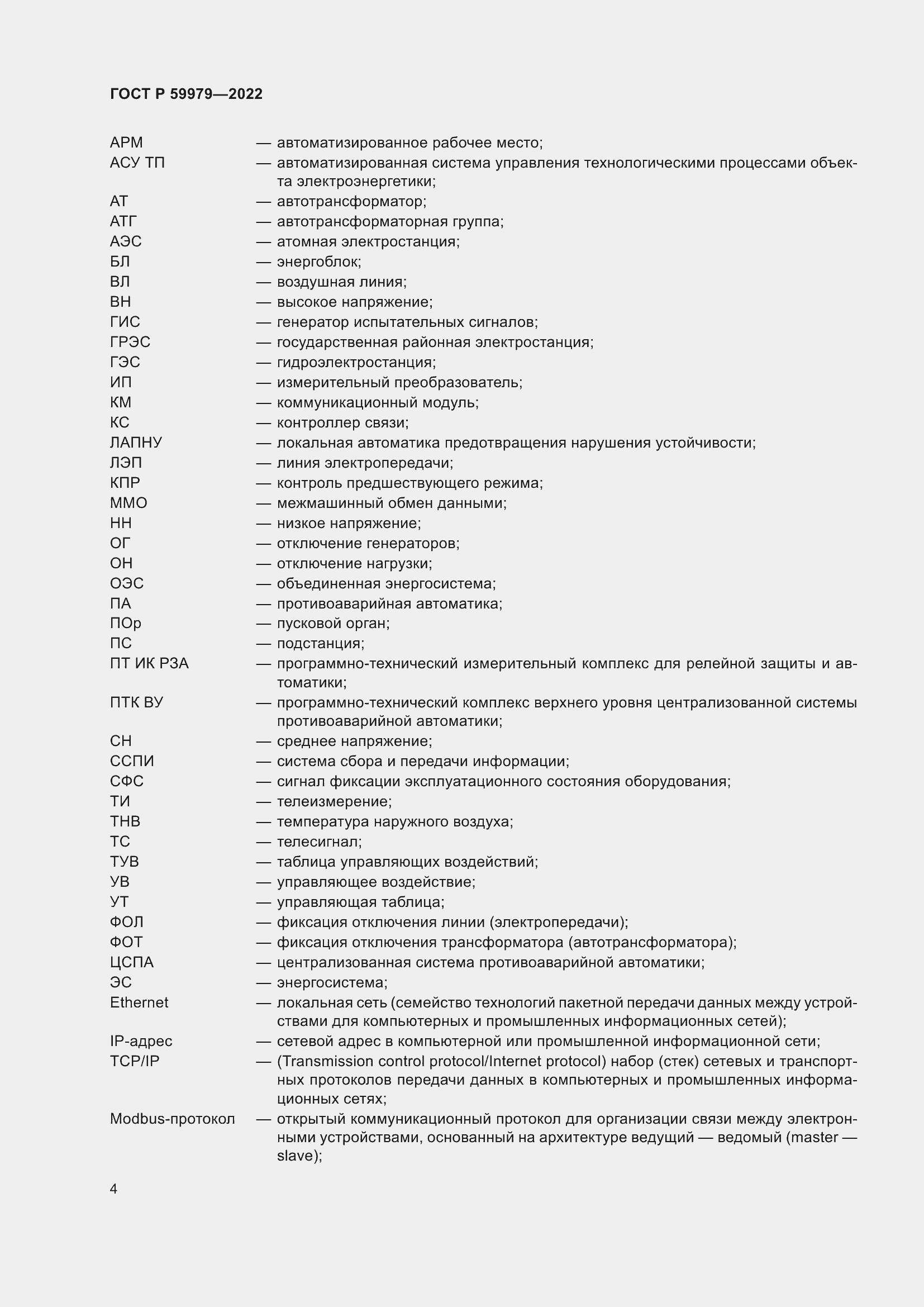 Страница 8 ГОСТ Р 59979-2022