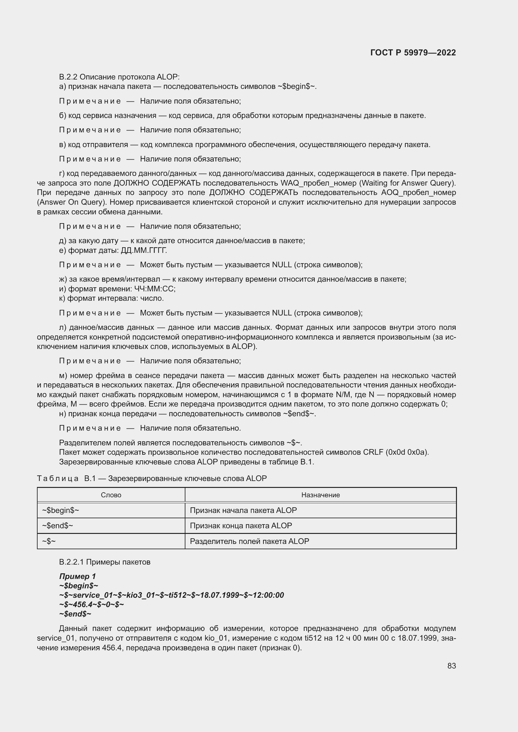 Страница 87 ГОСТ Р 59979-2022