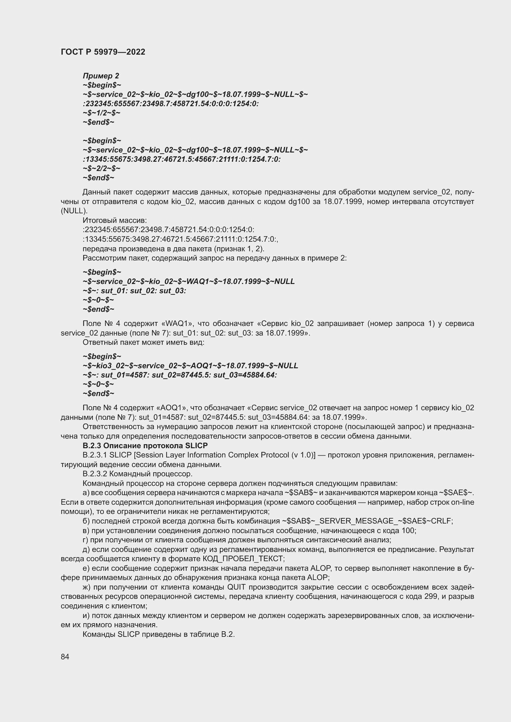 Страница 88 ГОСТ Р 59979-2022