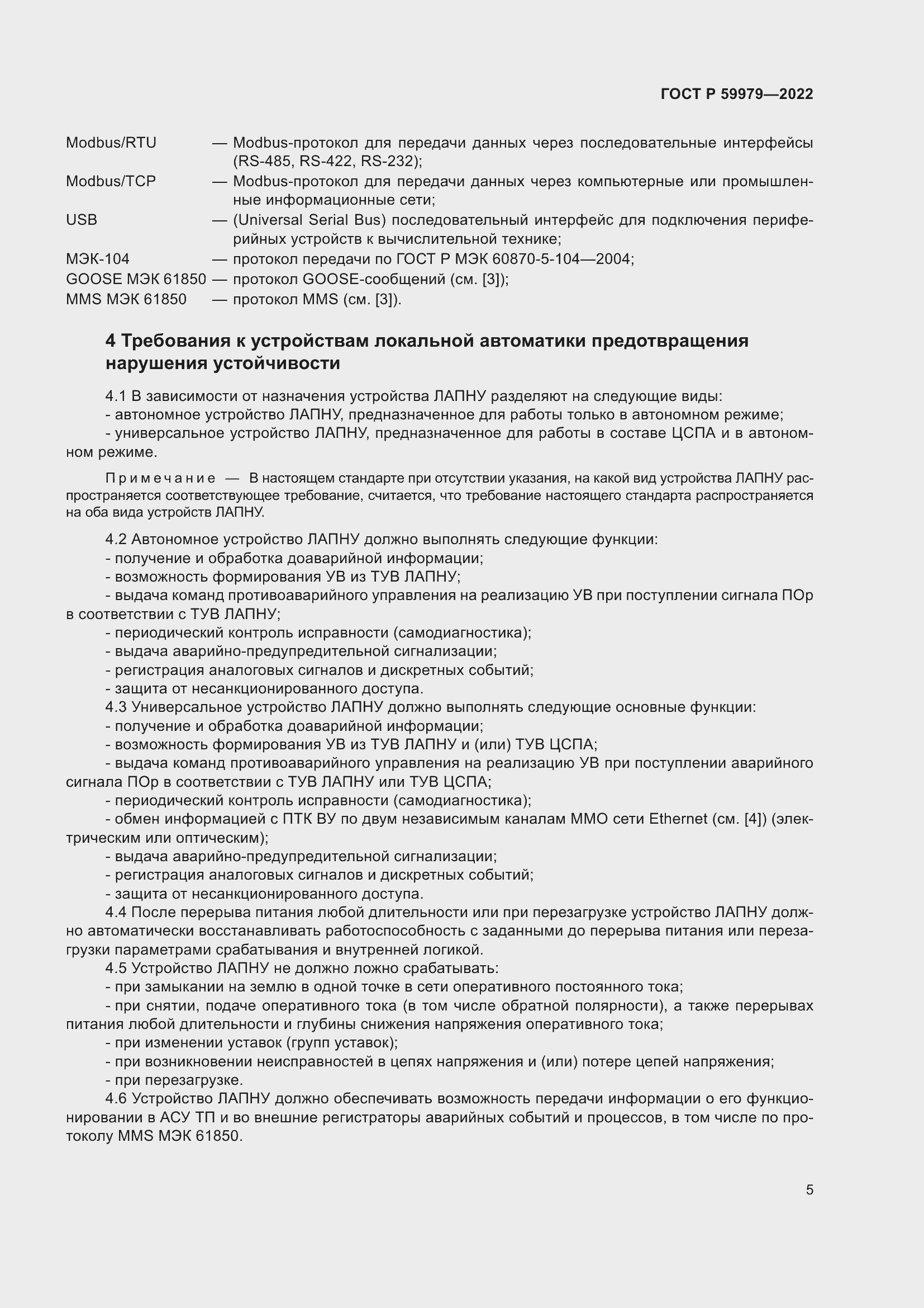 Страница 9 ГОСТ Р 59979-2022