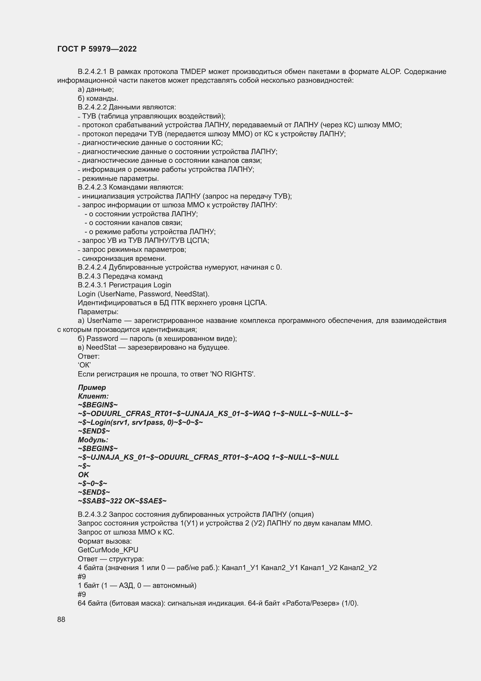 Страница 92 ГОСТ Р 59979-2022