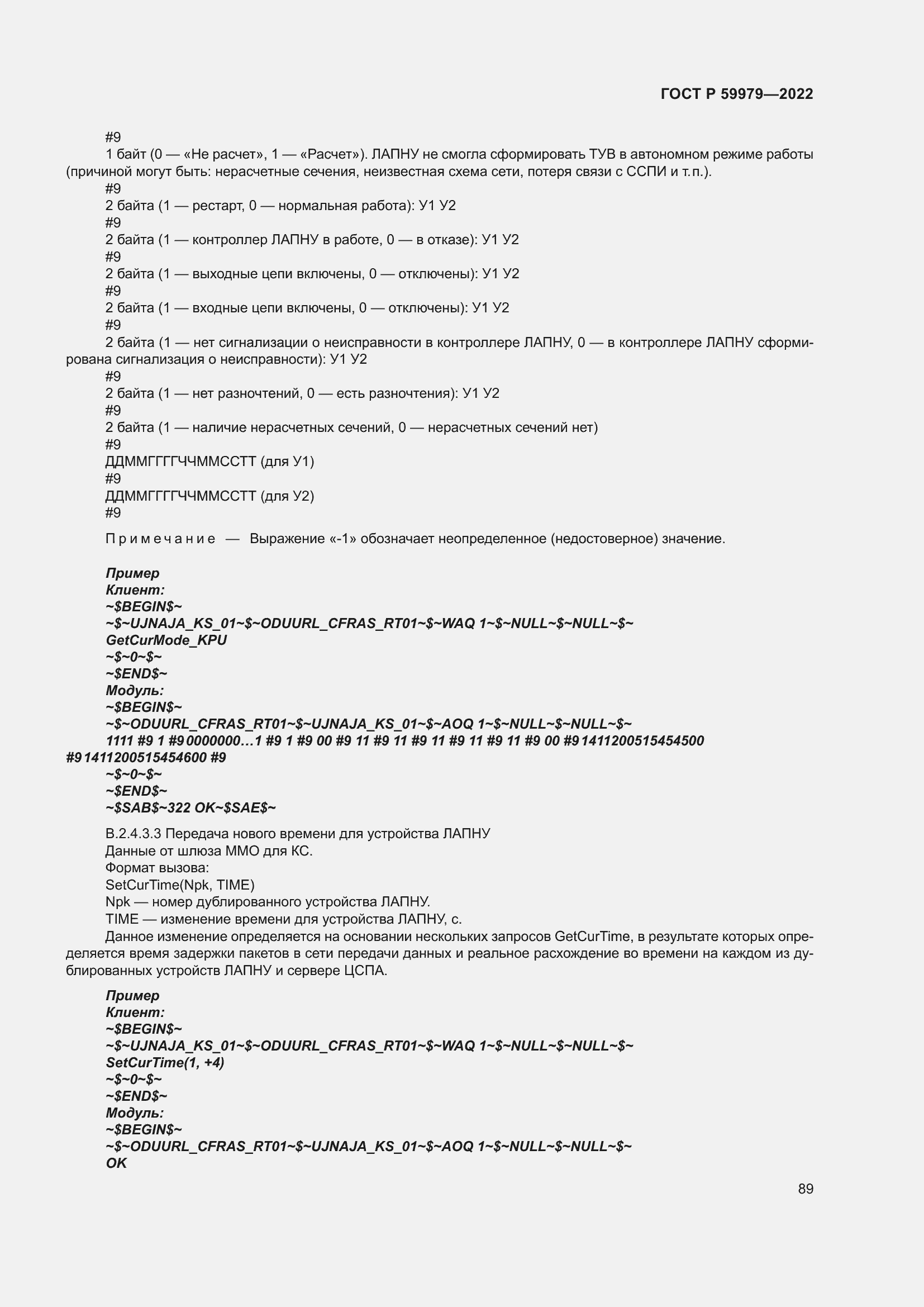 Страница 93 ГОСТ Р 59979-2022