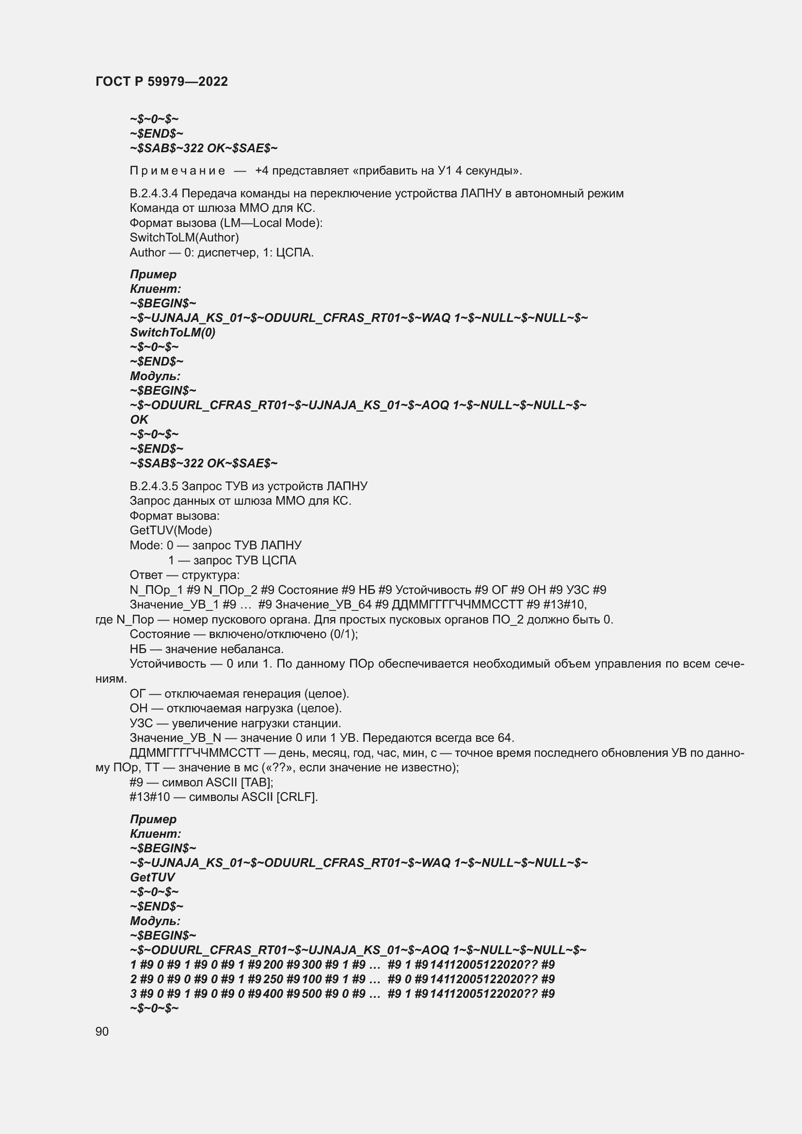 Страница 94 ГОСТ Р 59979-2022