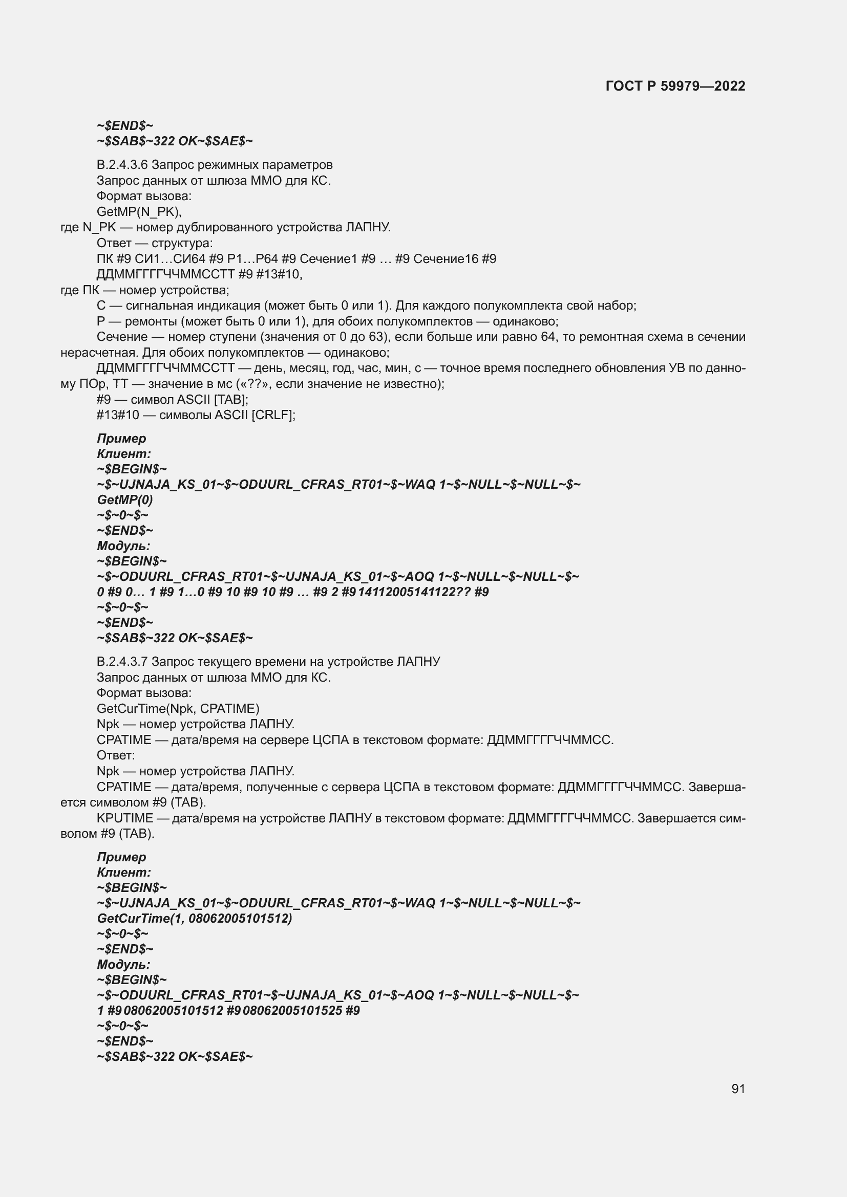 Страница 95 ГОСТ Р 59979-2022