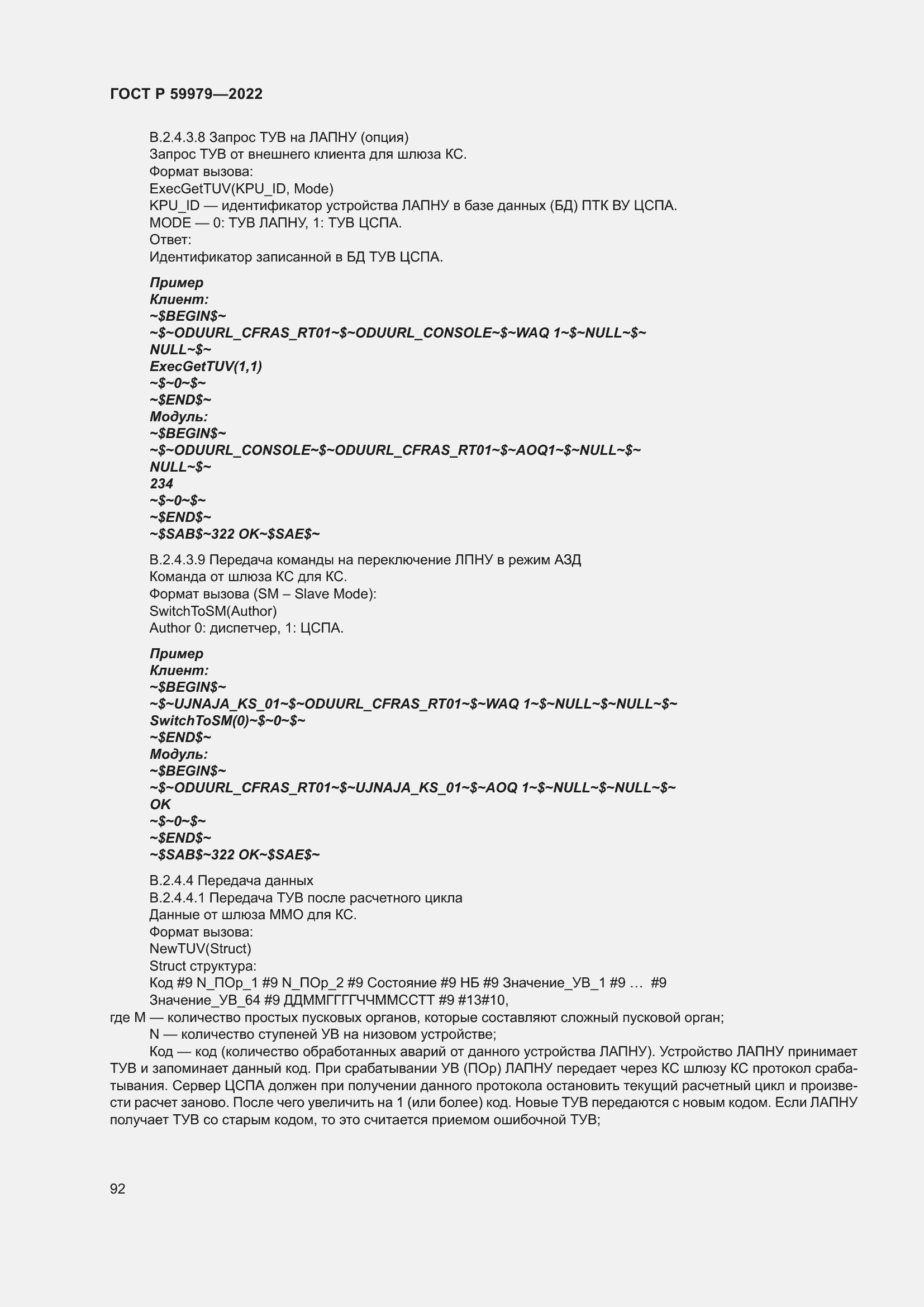 Страница 96 ГОСТ Р 59979-2022