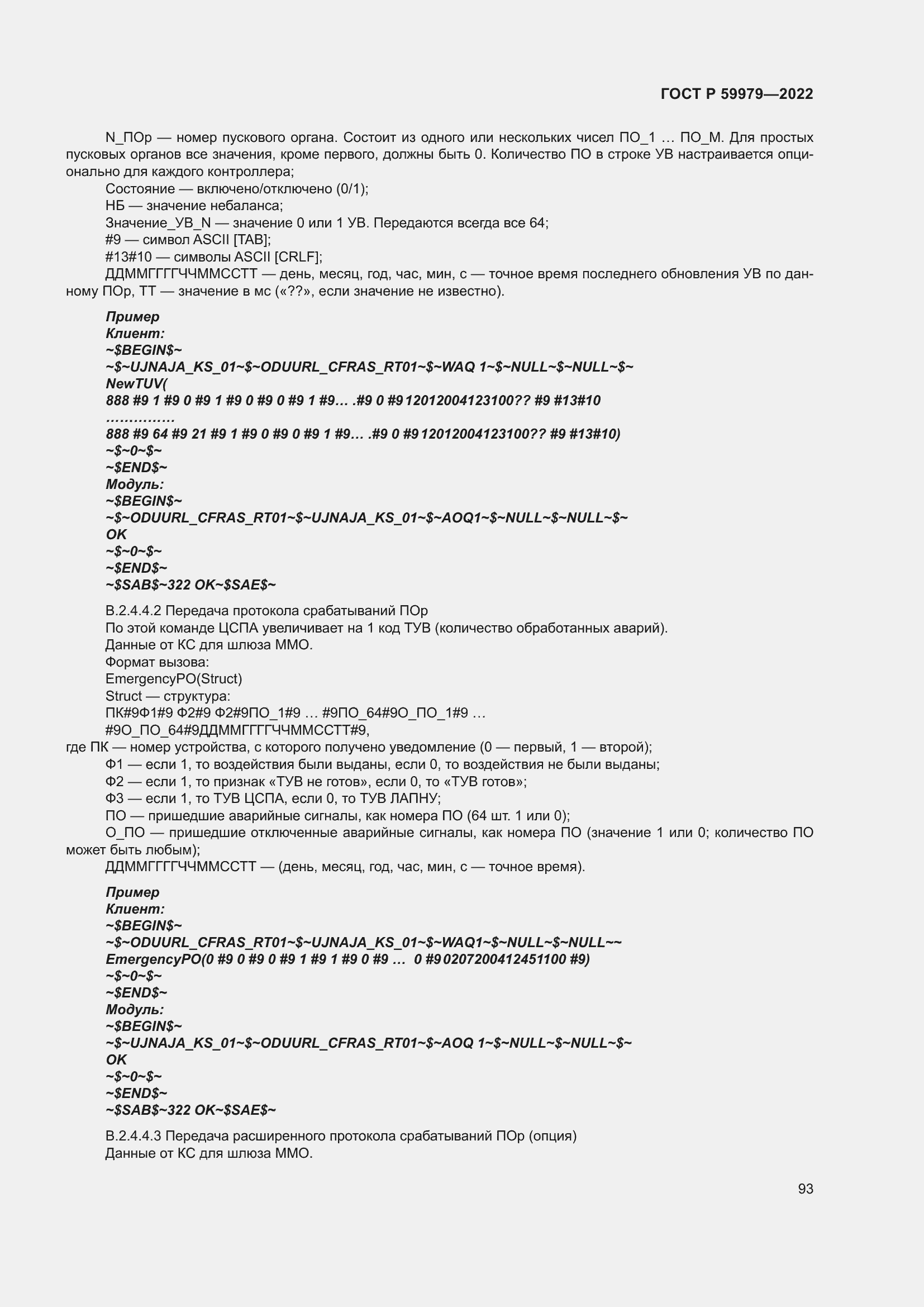 Страница 97 ГОСТ Р 59979-2022