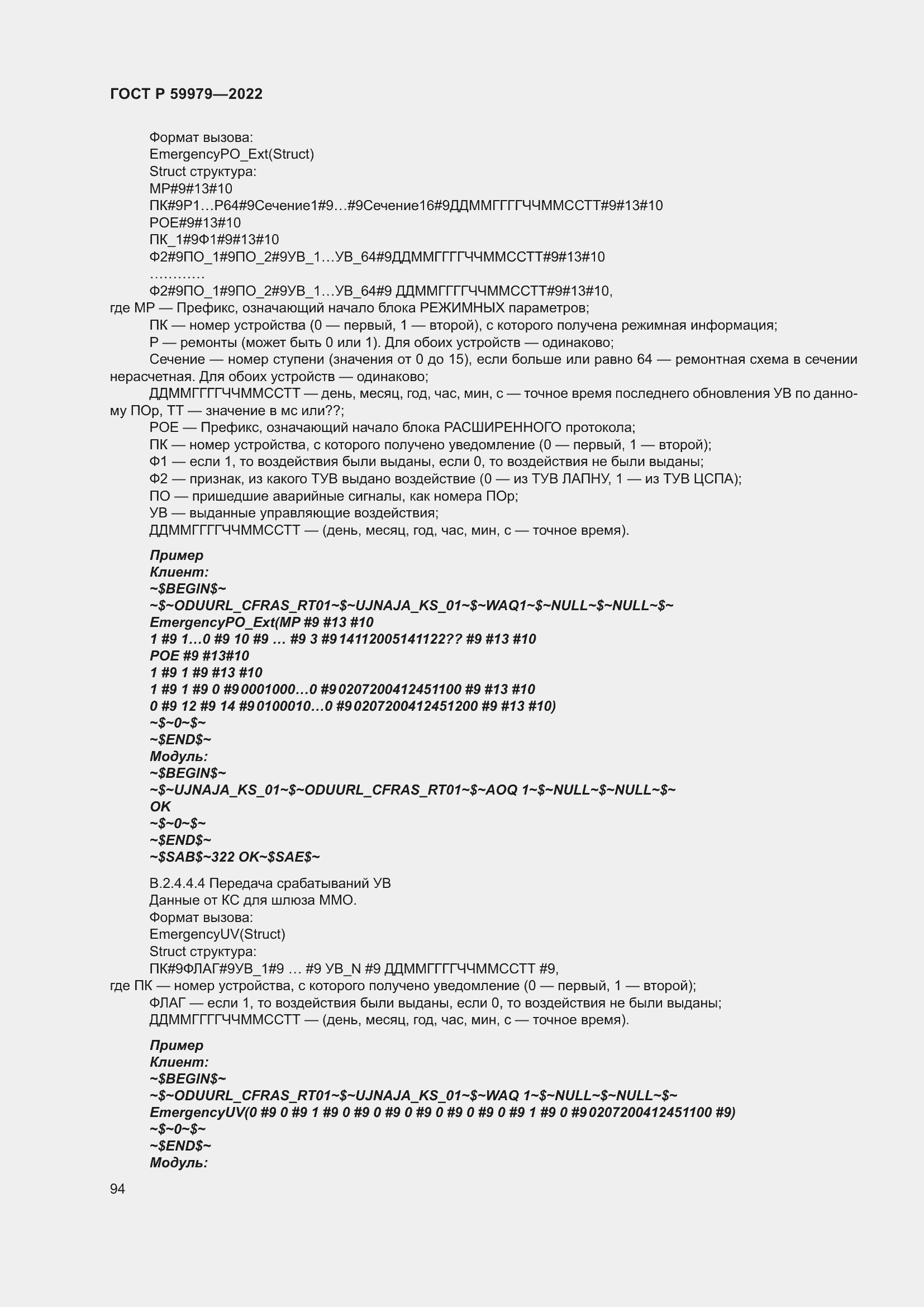 Страница 98 ГОСТ Р 59979-2022