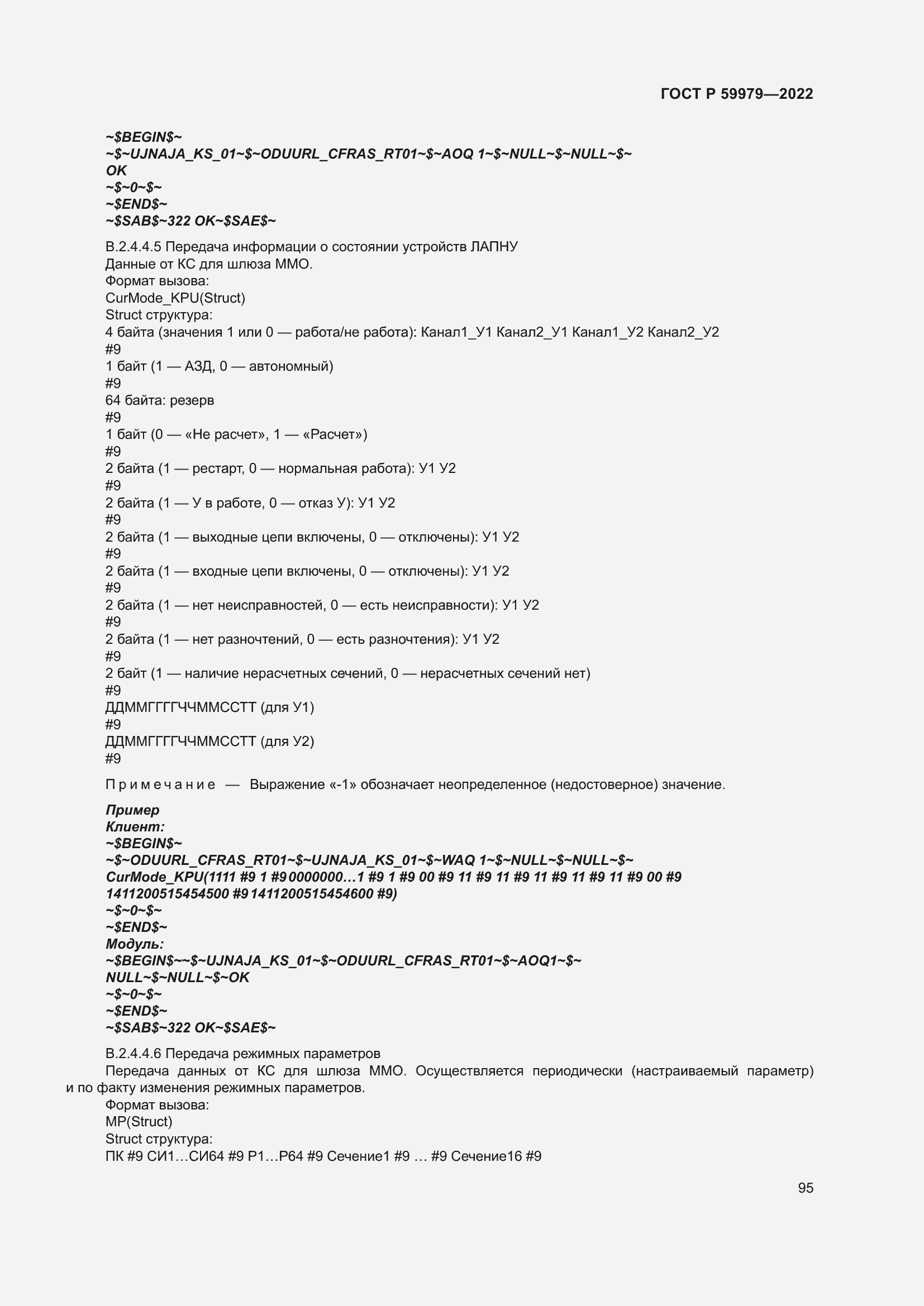 Страница 99 ГОСТ Р 59979-2022