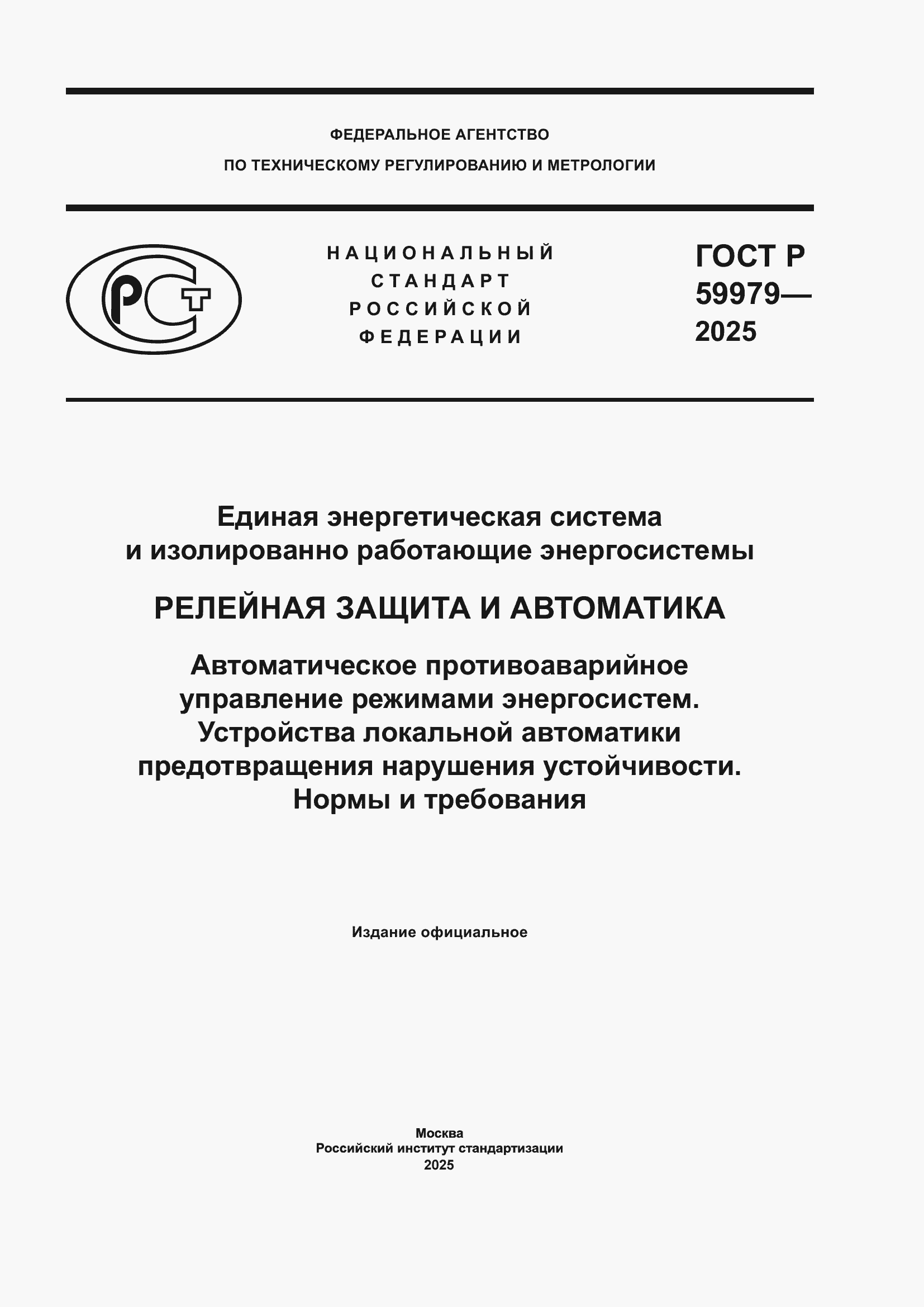 Страница 1 ГОСТ Р 59979-2025