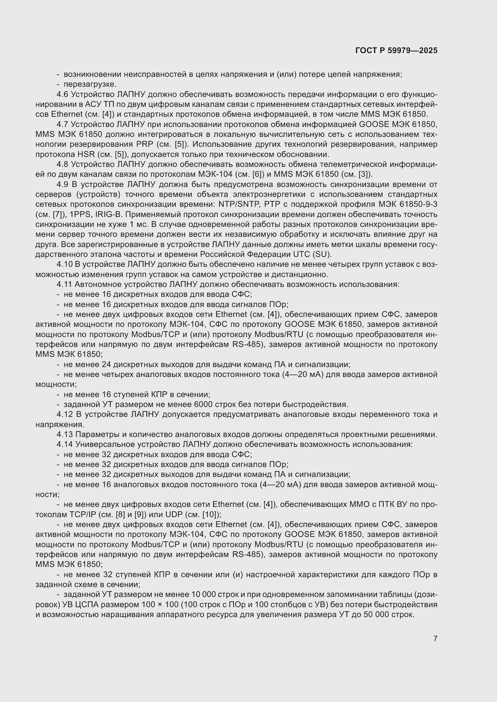 Страница 11 ГОСТ Р 59979-2025