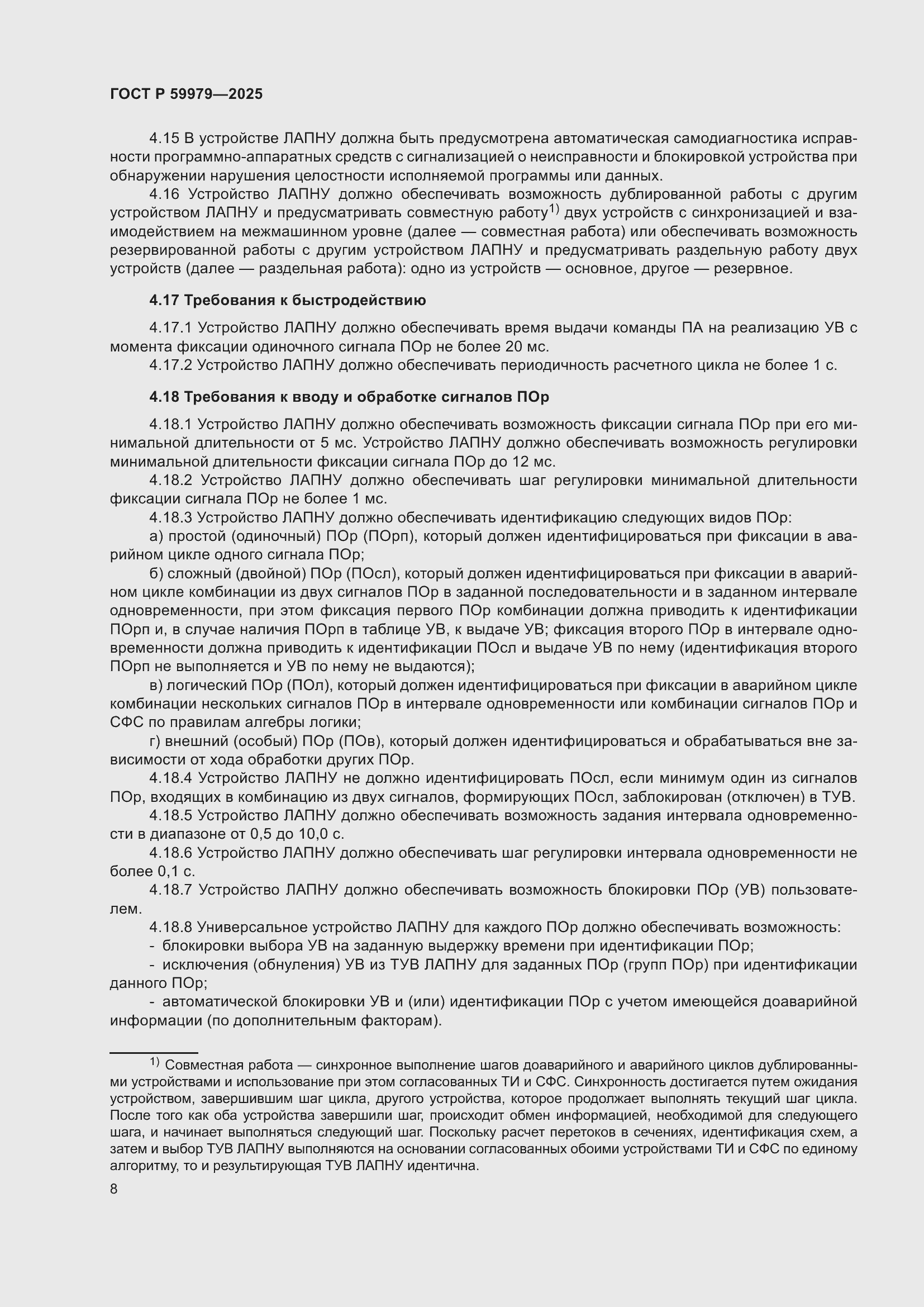 Страница 12 ГОСТ Р 59979-2025