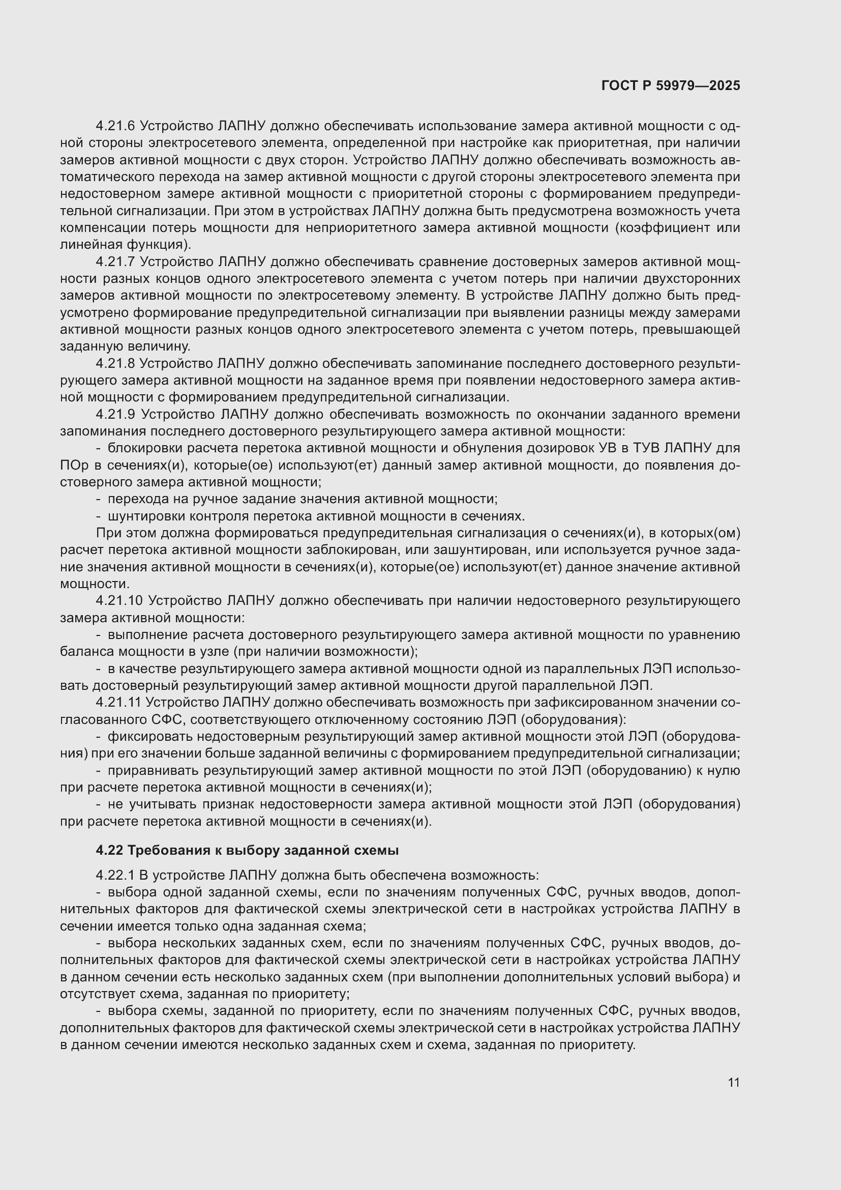 Страница 15 ГОСТ Р 59979-2025