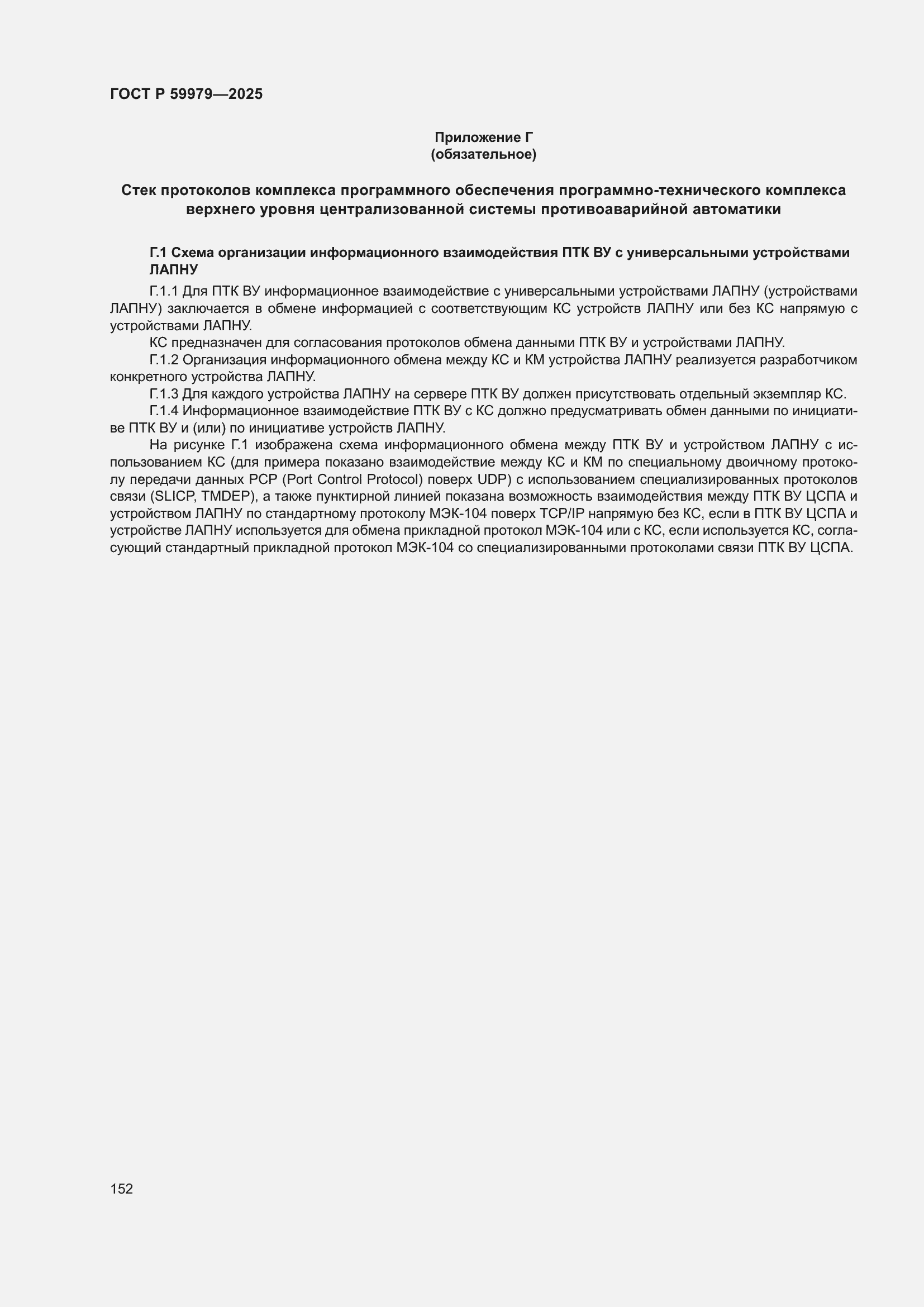 Страница 156 ГОСТ Р 59979-2025