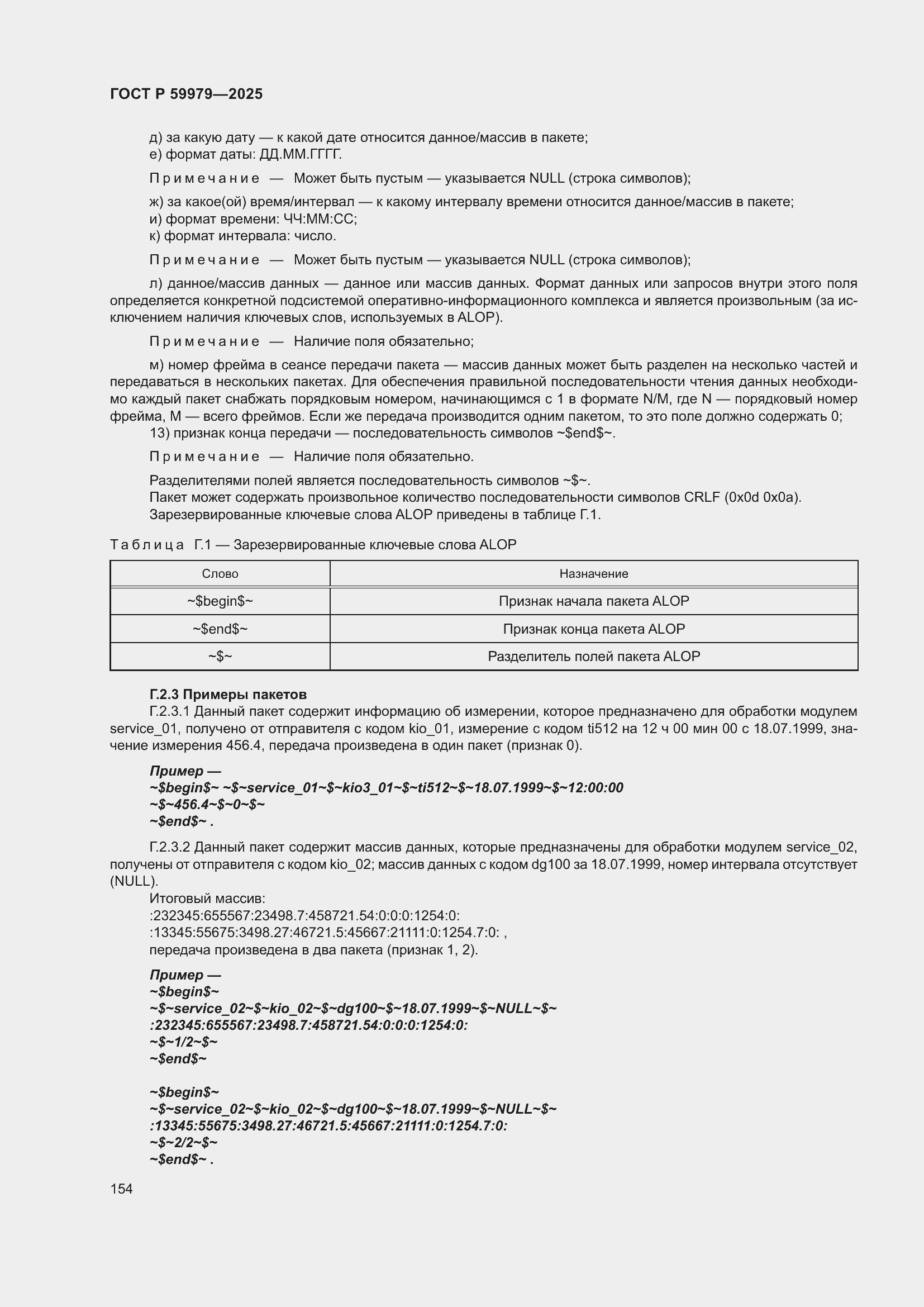 Страница 158 ГОСТ Р 59979-2025