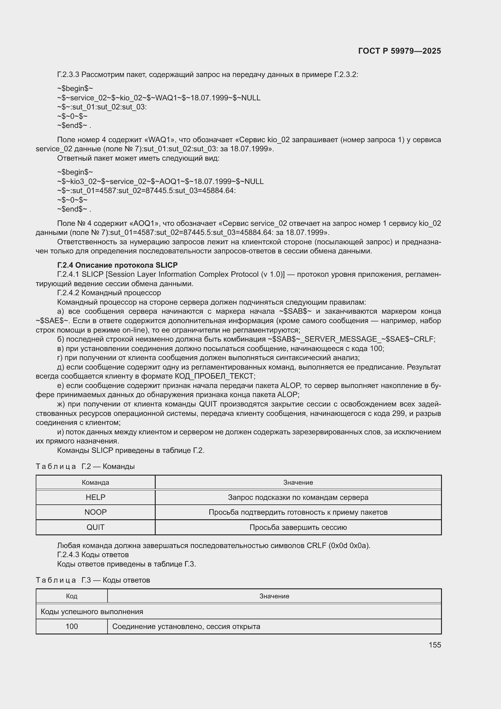 Страница 159 ГОСТ Р 59979-2025