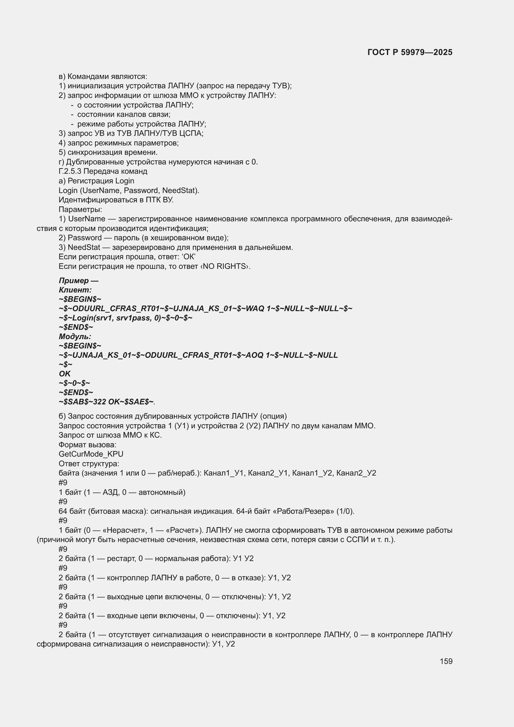 Страница 163 ГОСТ Р 59979-2025