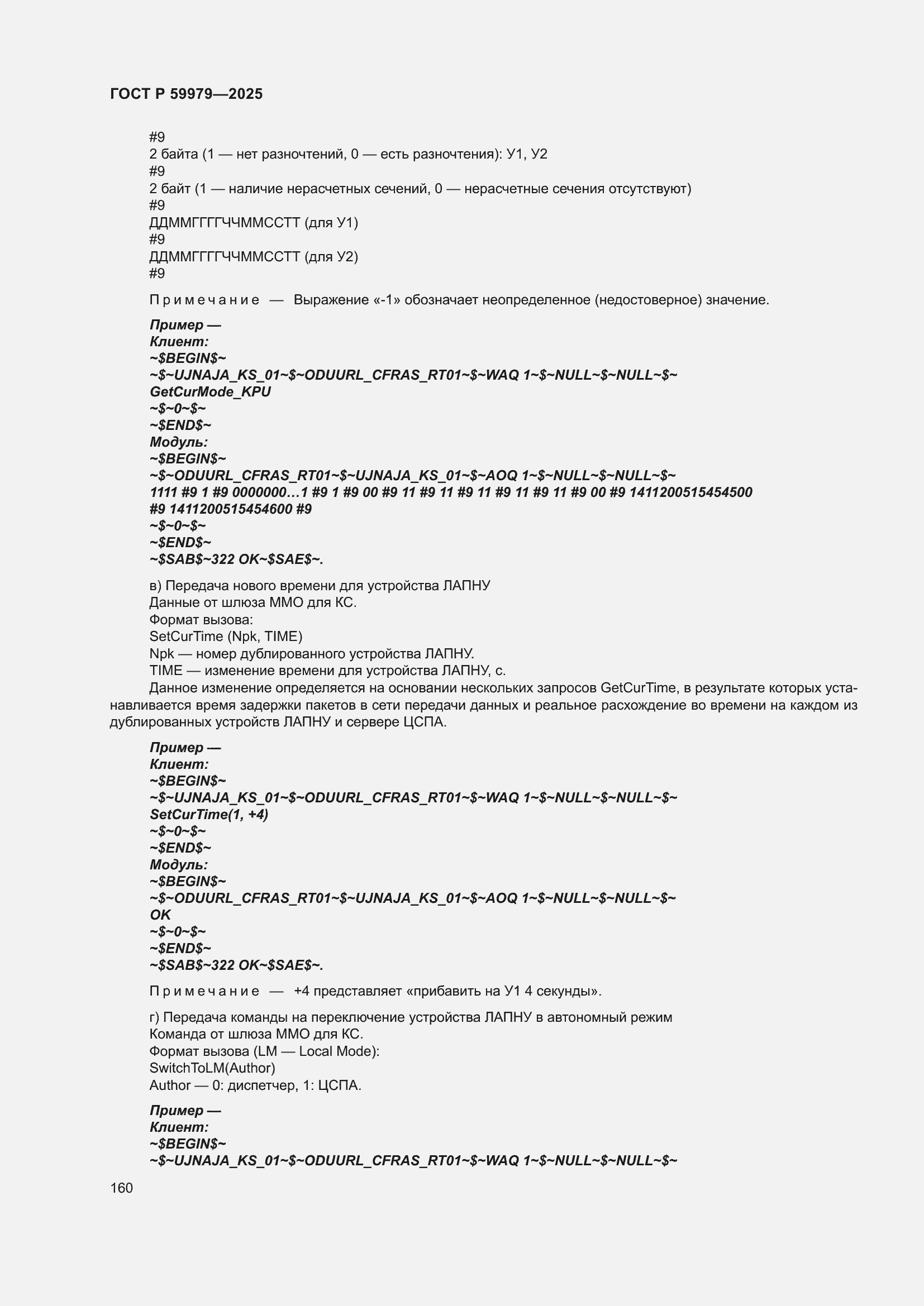 Страница 164 ГОСТ Р 59979-2025