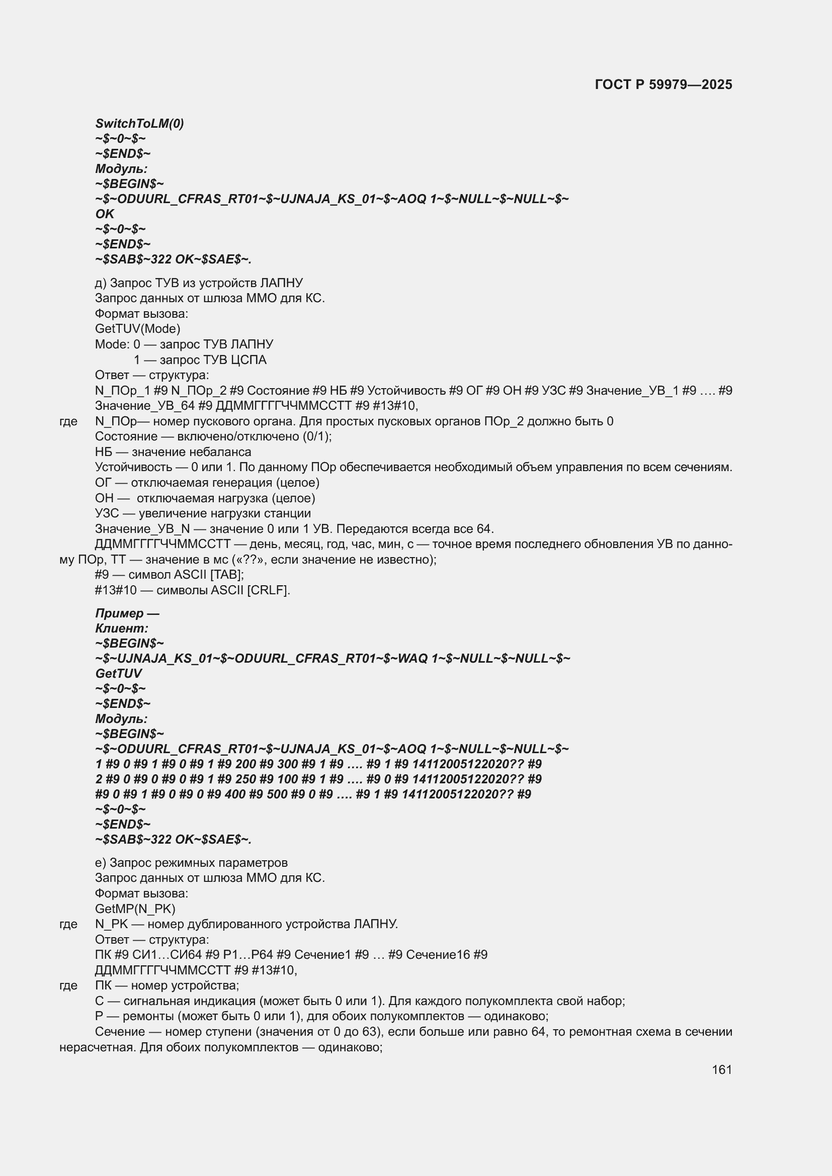 Страница 165 ГОСТ Р 59979-2025