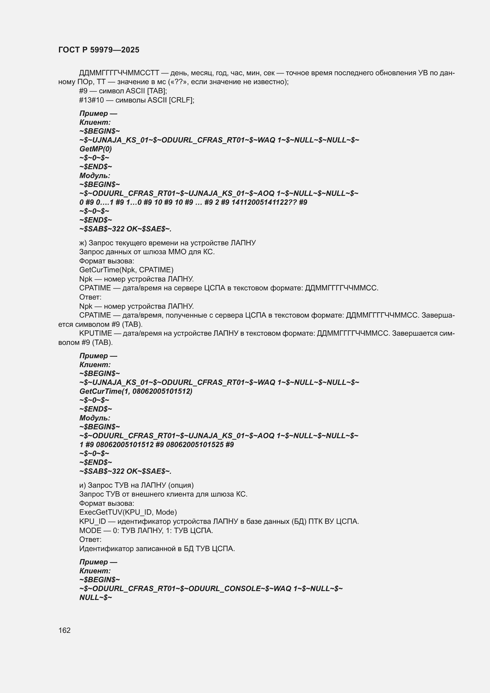 Страница 166 ГОСТ Р 59979-2025