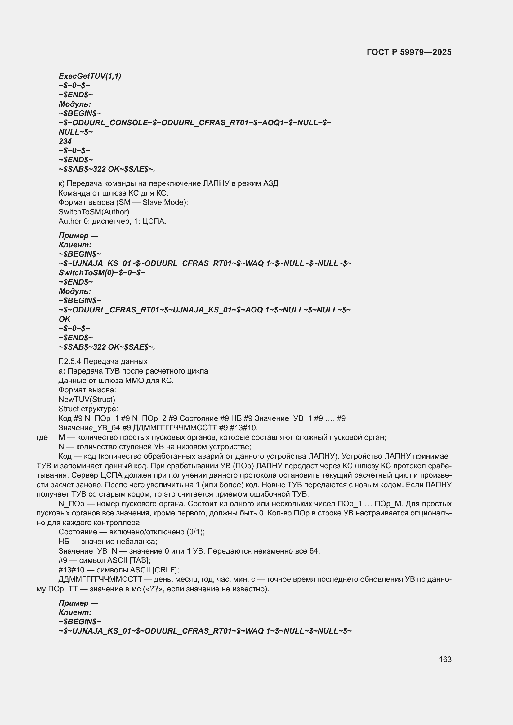 Страница 167 ГОСТ Р 59979-2025