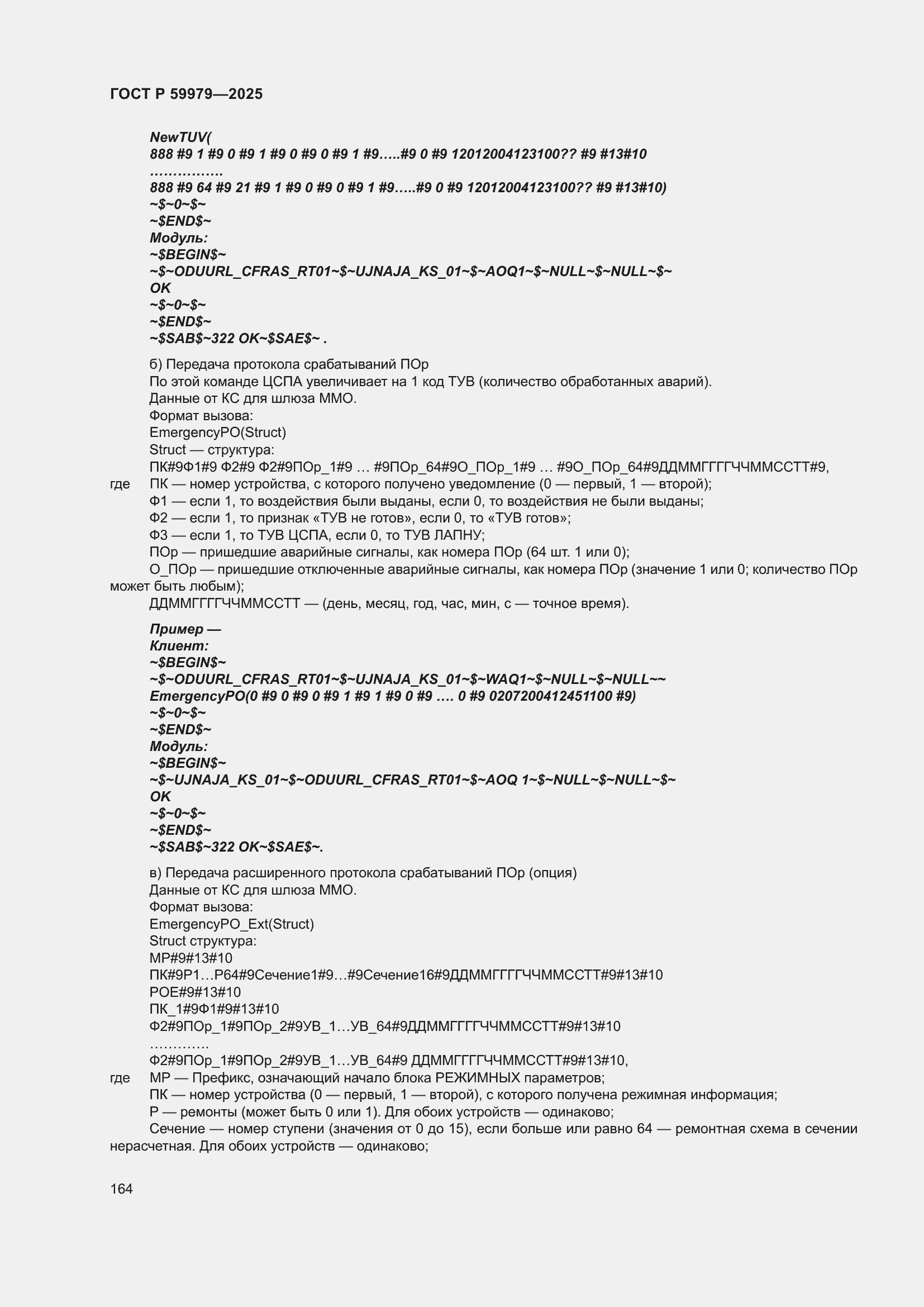 Страница 168 ГОСТ Р 59979-2025