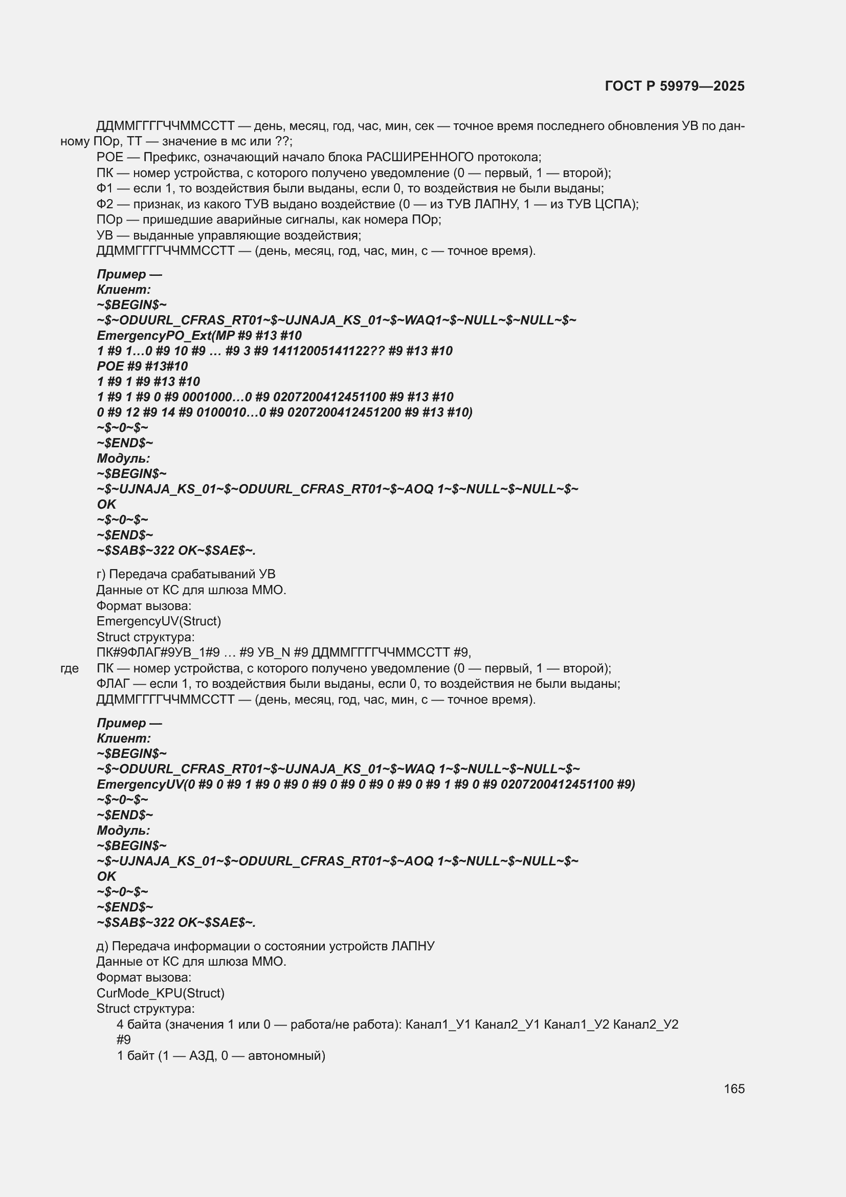 Страница 169 ГОСТ Р 59979-2025