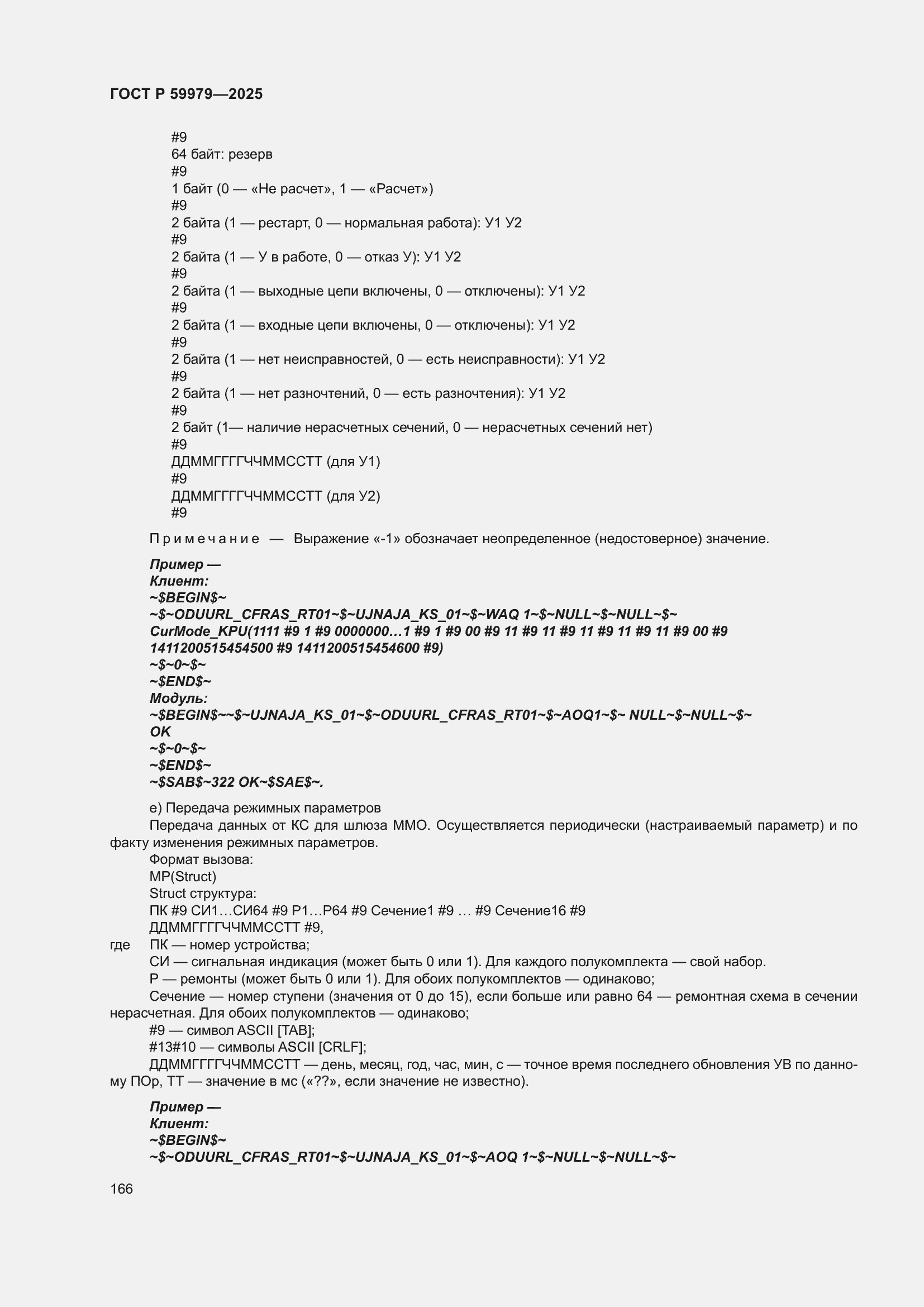 Страница 170 ГОСТ Р 59979-2025