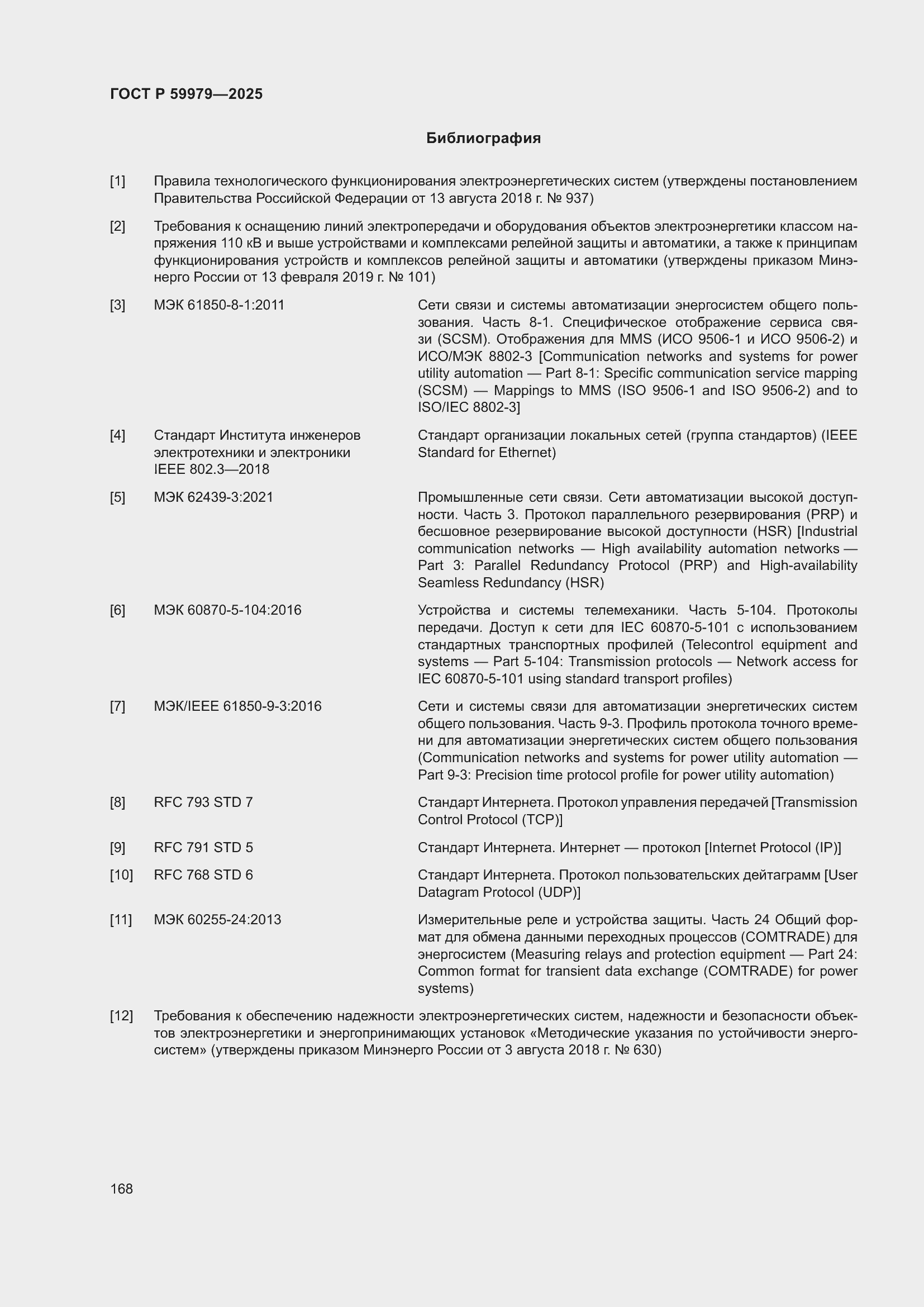 Страница 172 ГОСТ Р 59979-2025