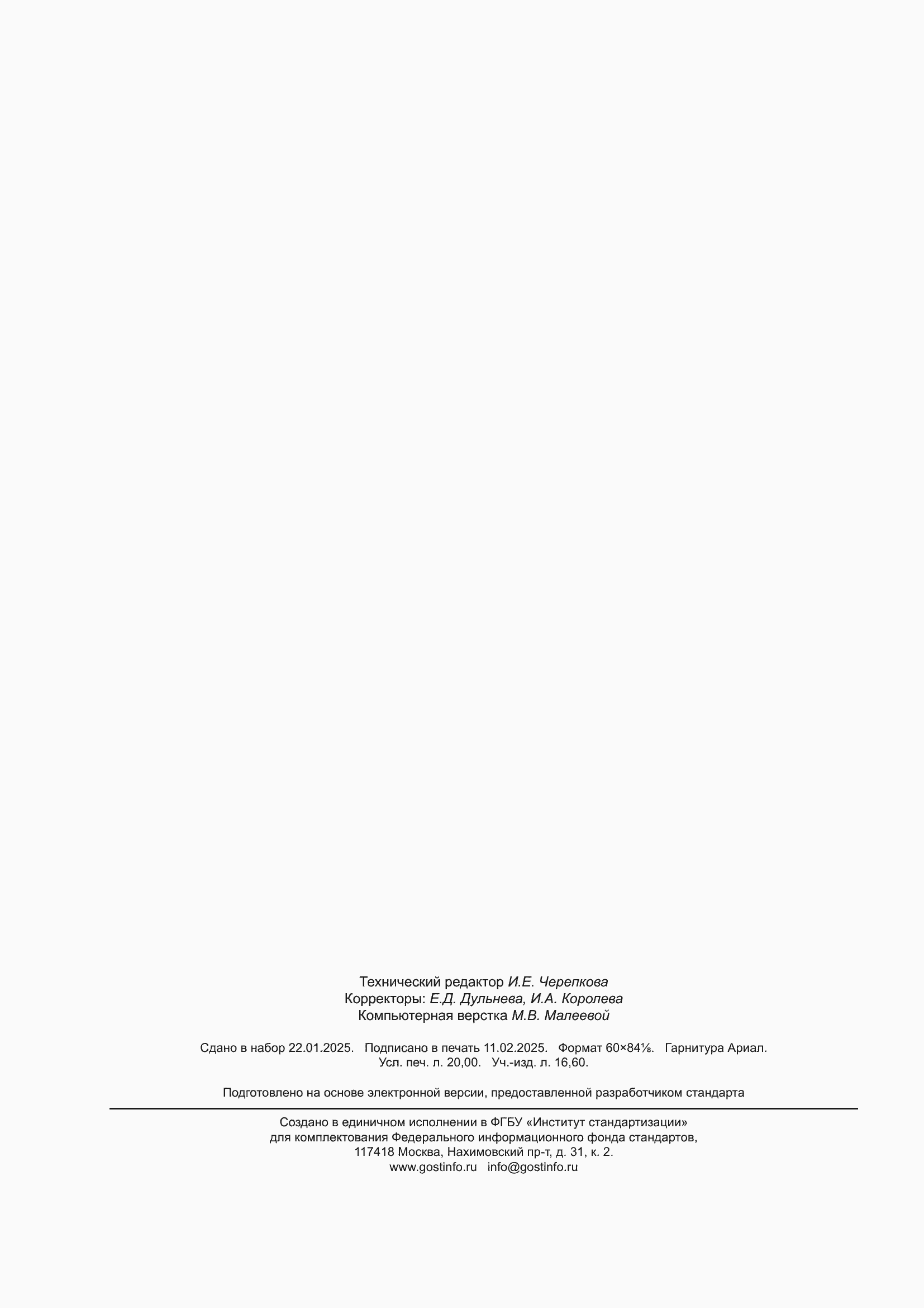 Страница 174 ГОСТ Р 59979-2025