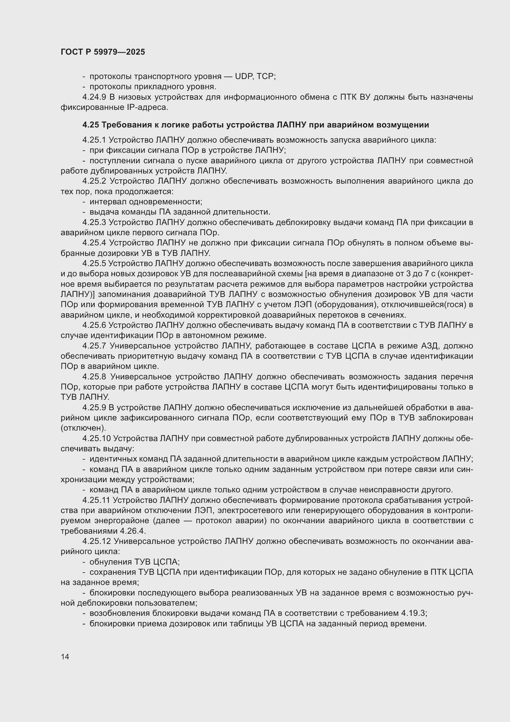 Страница 18 ГОСТ Р 59979-2025