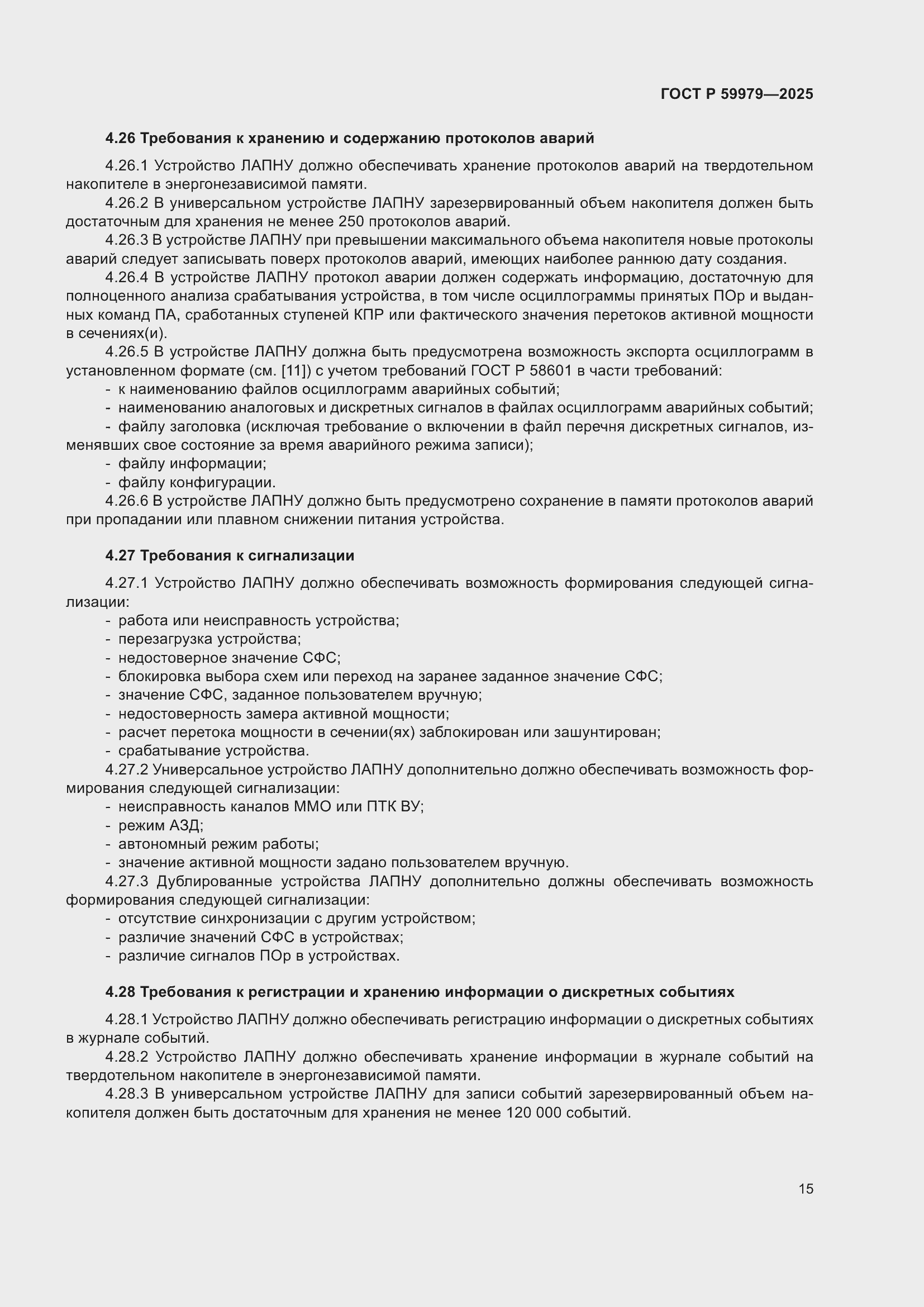 Страница 19 ГОСТ Р 59979-2025