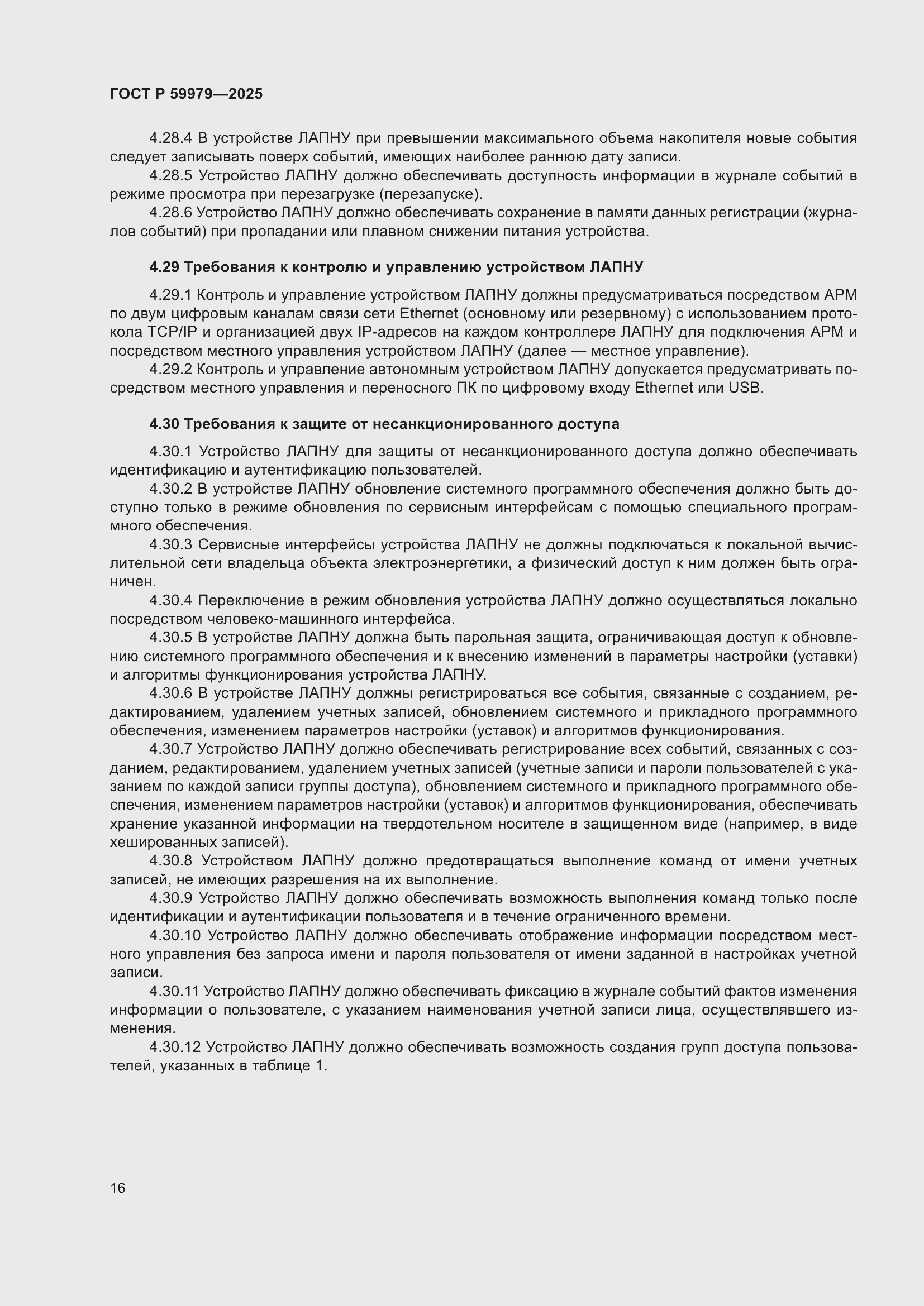 Страница 20 ГОСТ Р 59979-2025