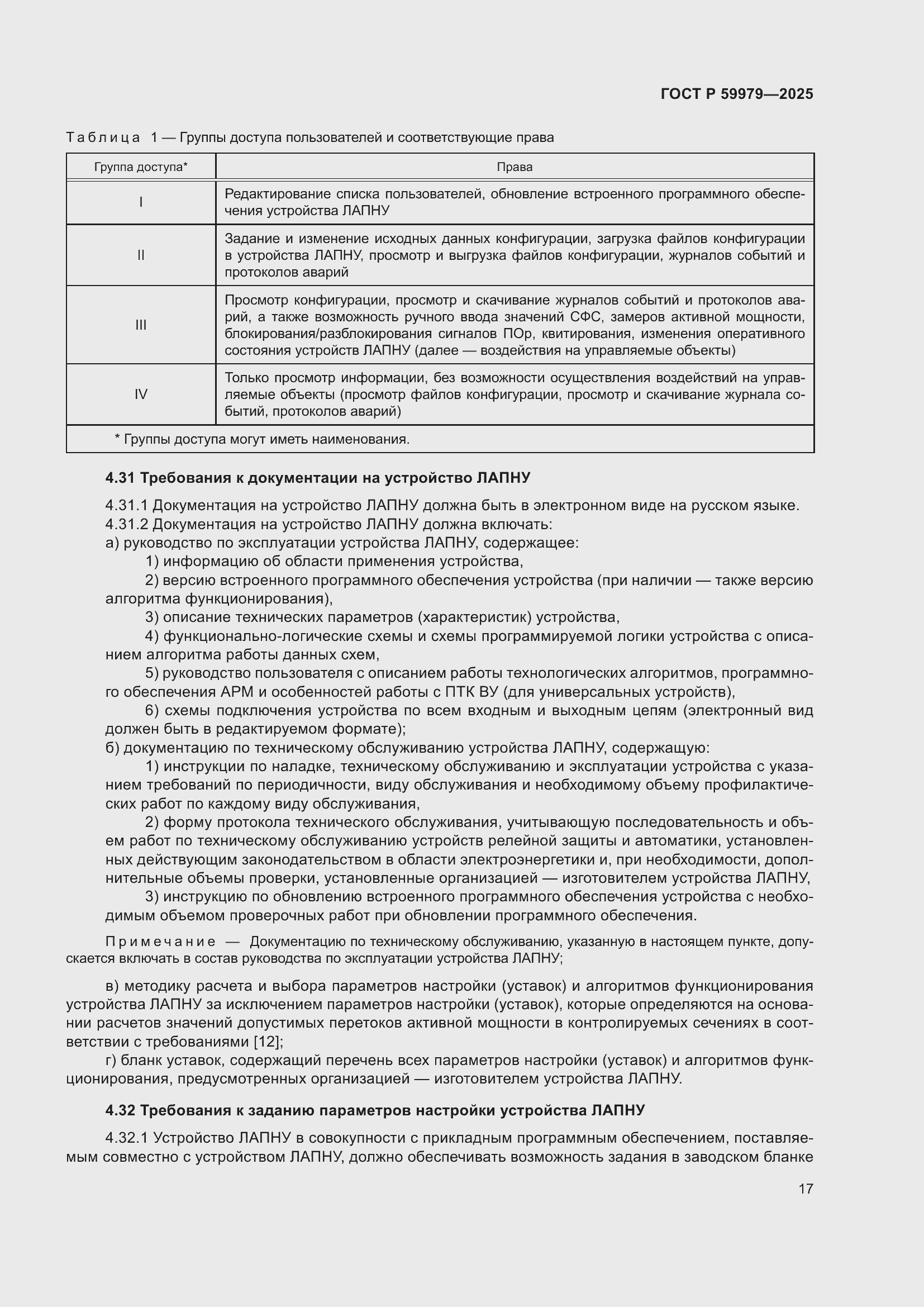 Страница 21 ГОСТ Р 59979-2025