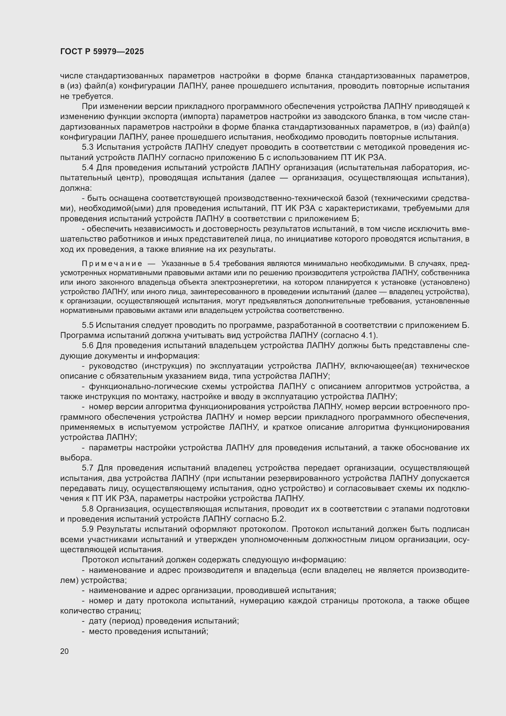 Страница 24 ГОСТ Р 59979-2025