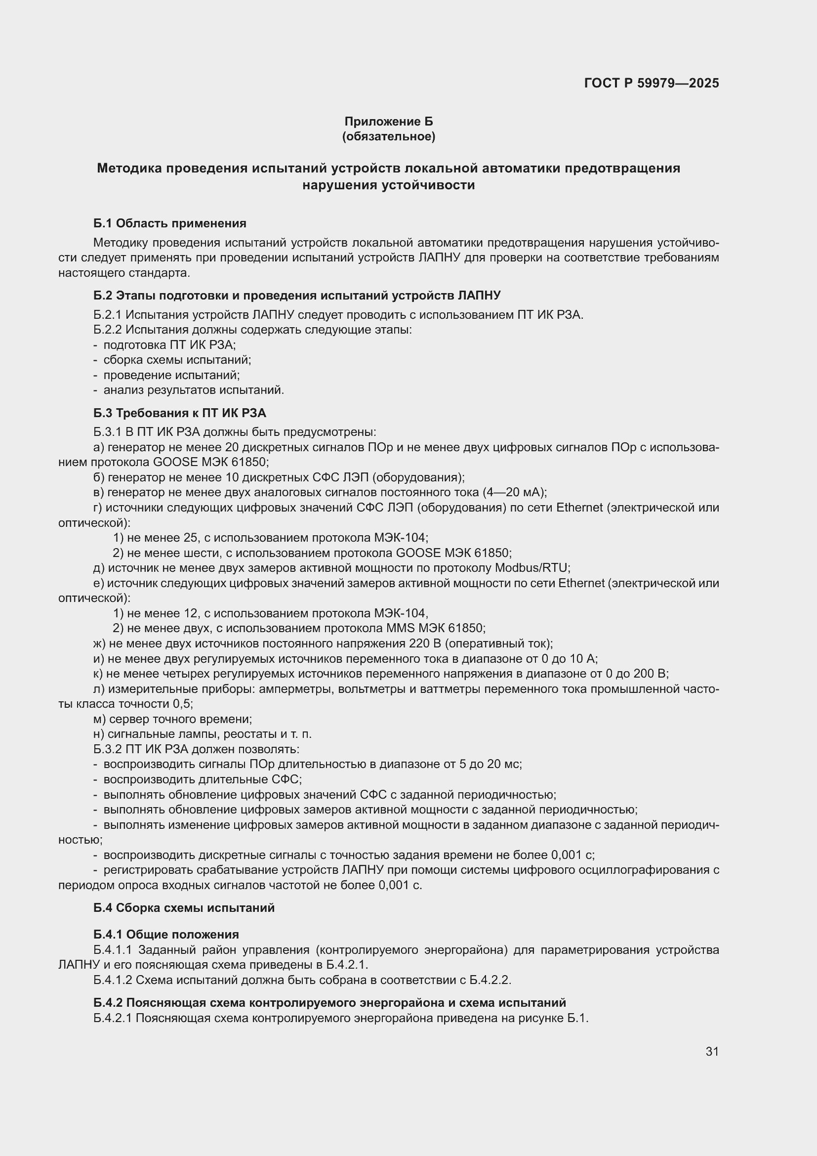 Страница 35 ГОСТ Р 59979-2025