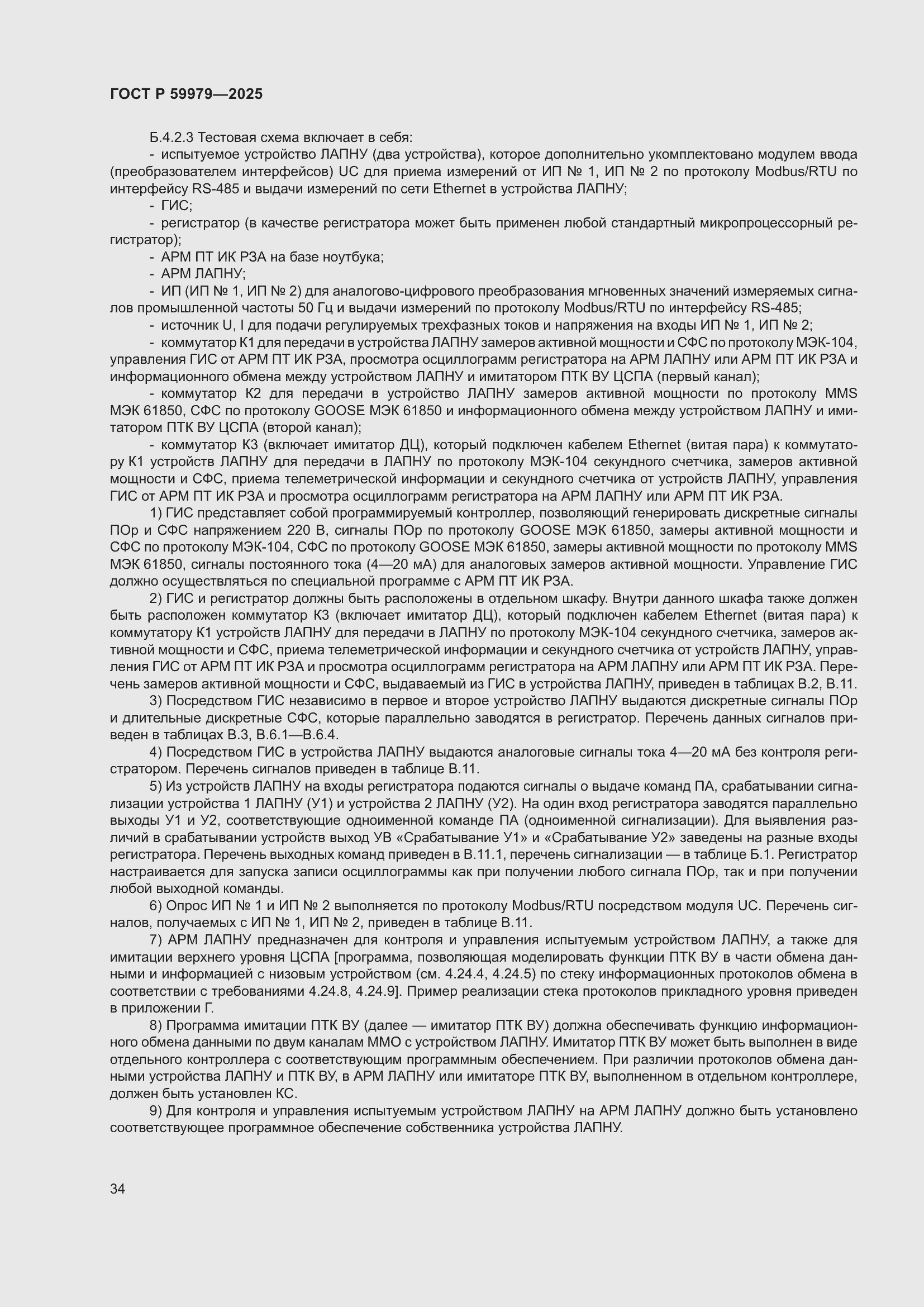 Страница 38 ГОСТ Р 59979-2025