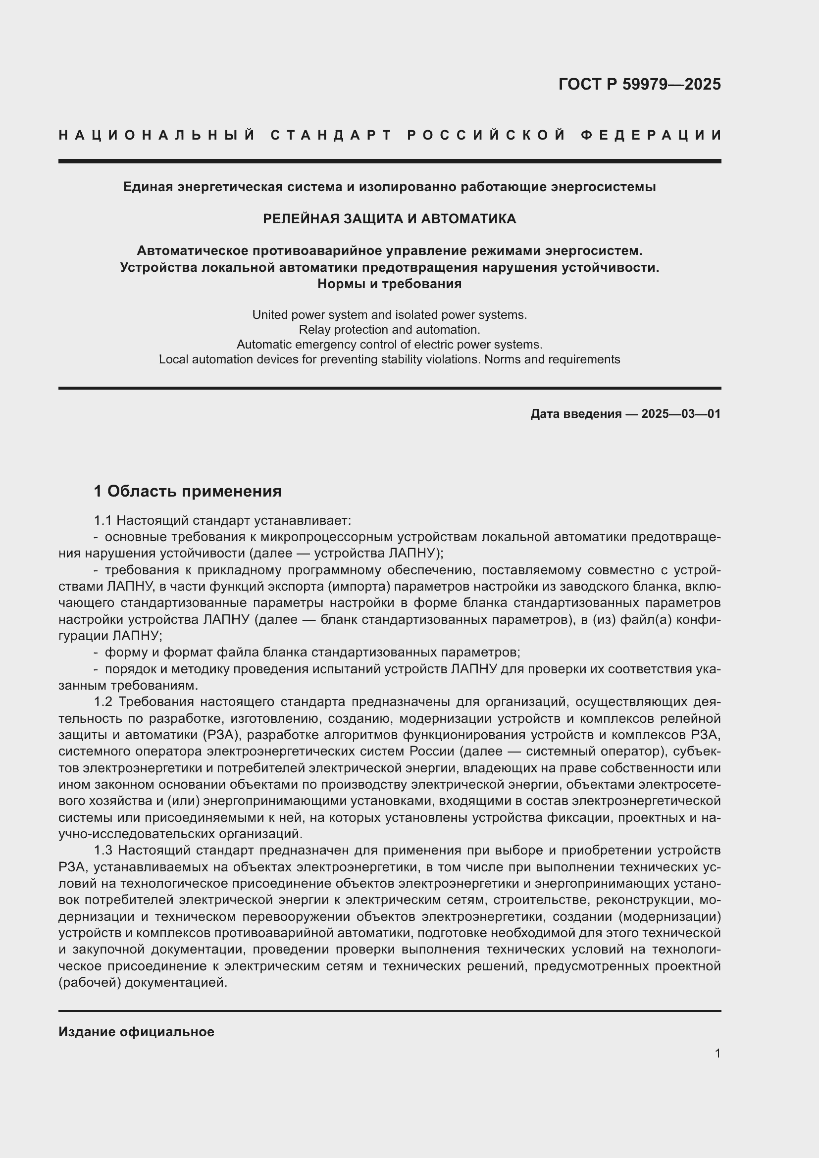 Страница 5 ГОСТ Р 59979-2025