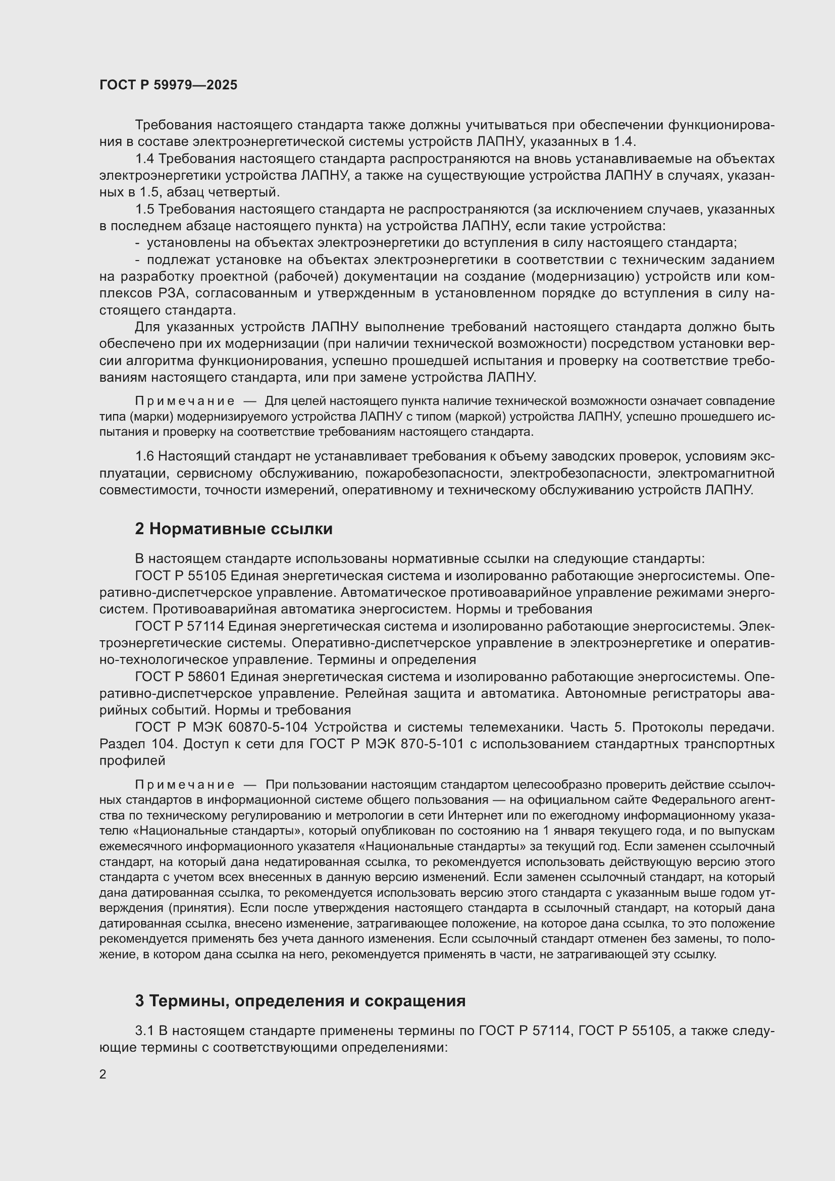 Страница 6 ГОСТ Р 59979-2025