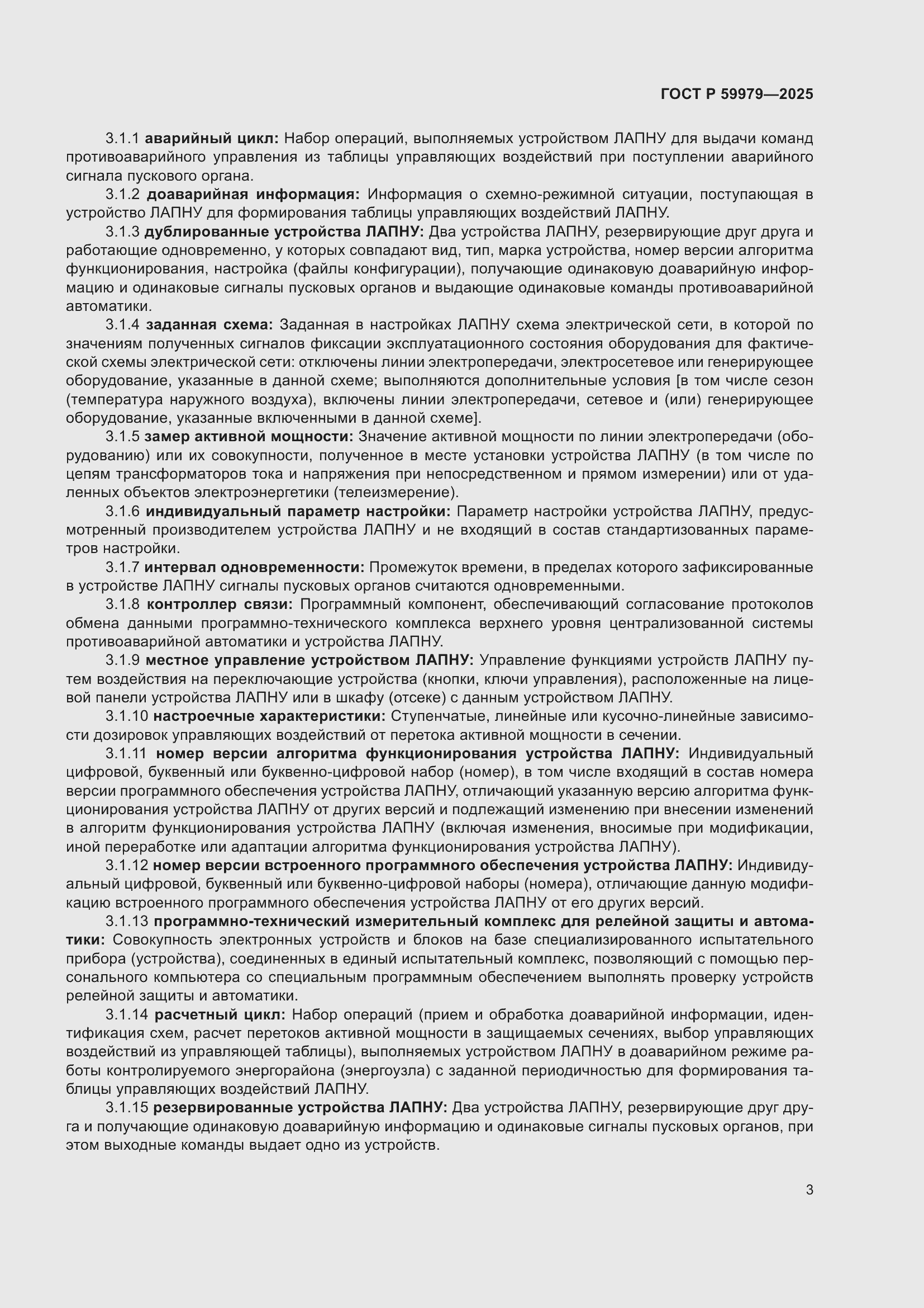 Страница 7 ГОСТ Р 59979-2025