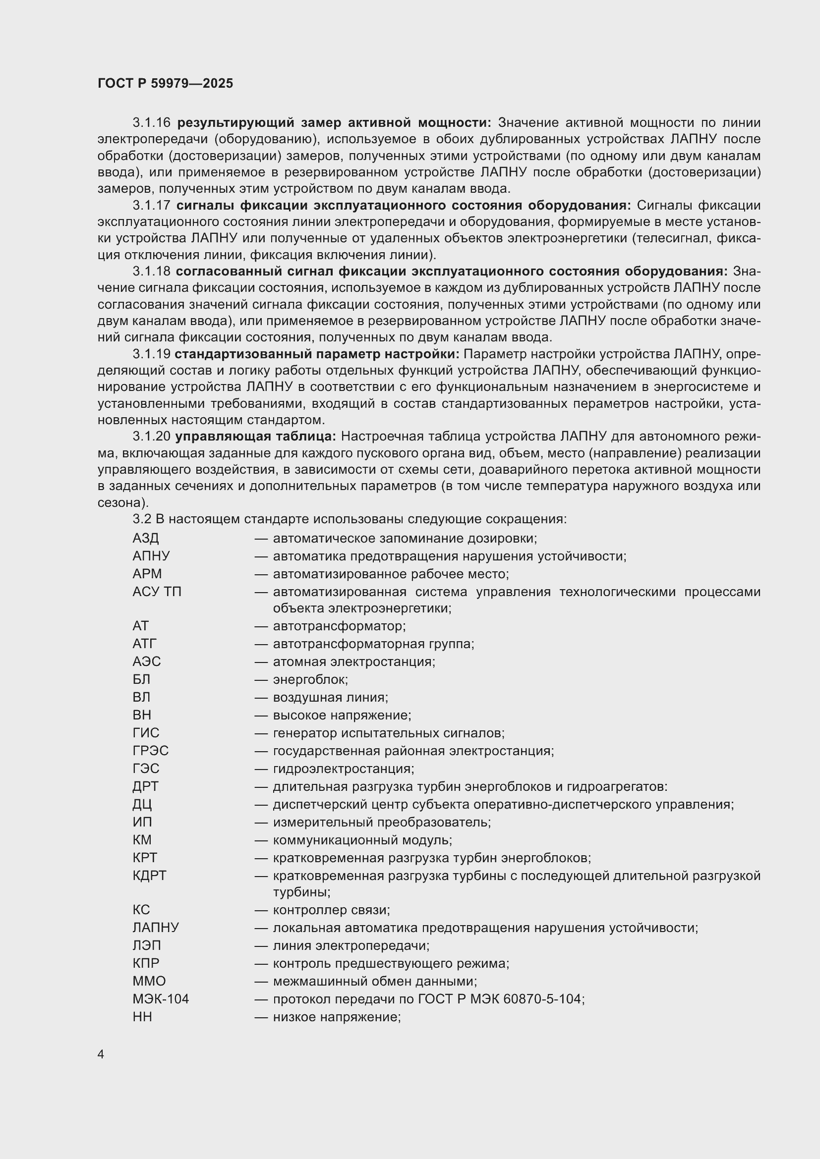 Страница 8 ГОСТ Р 59979-2025