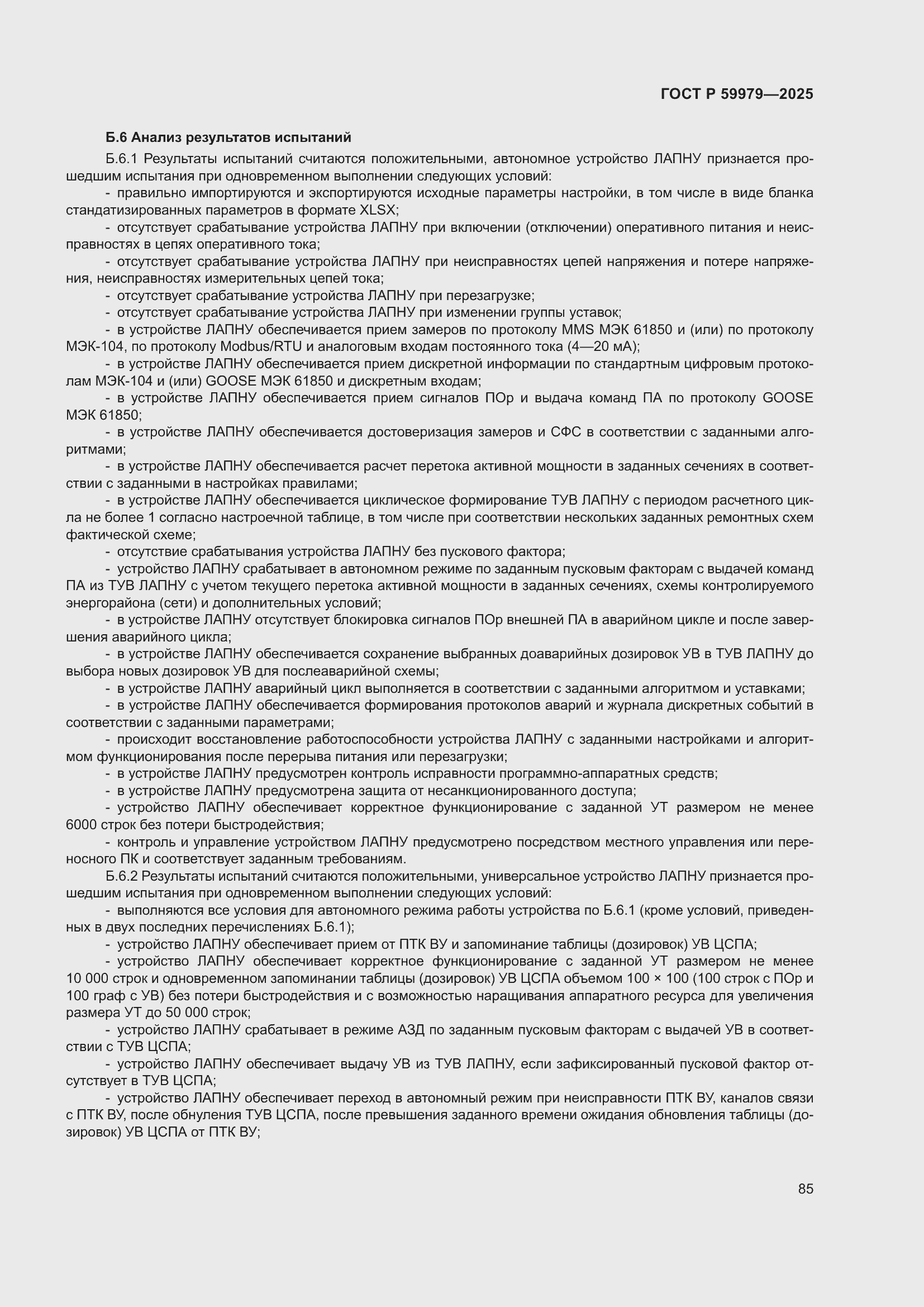 Страница 89 ГОСТ Р 59979-2025