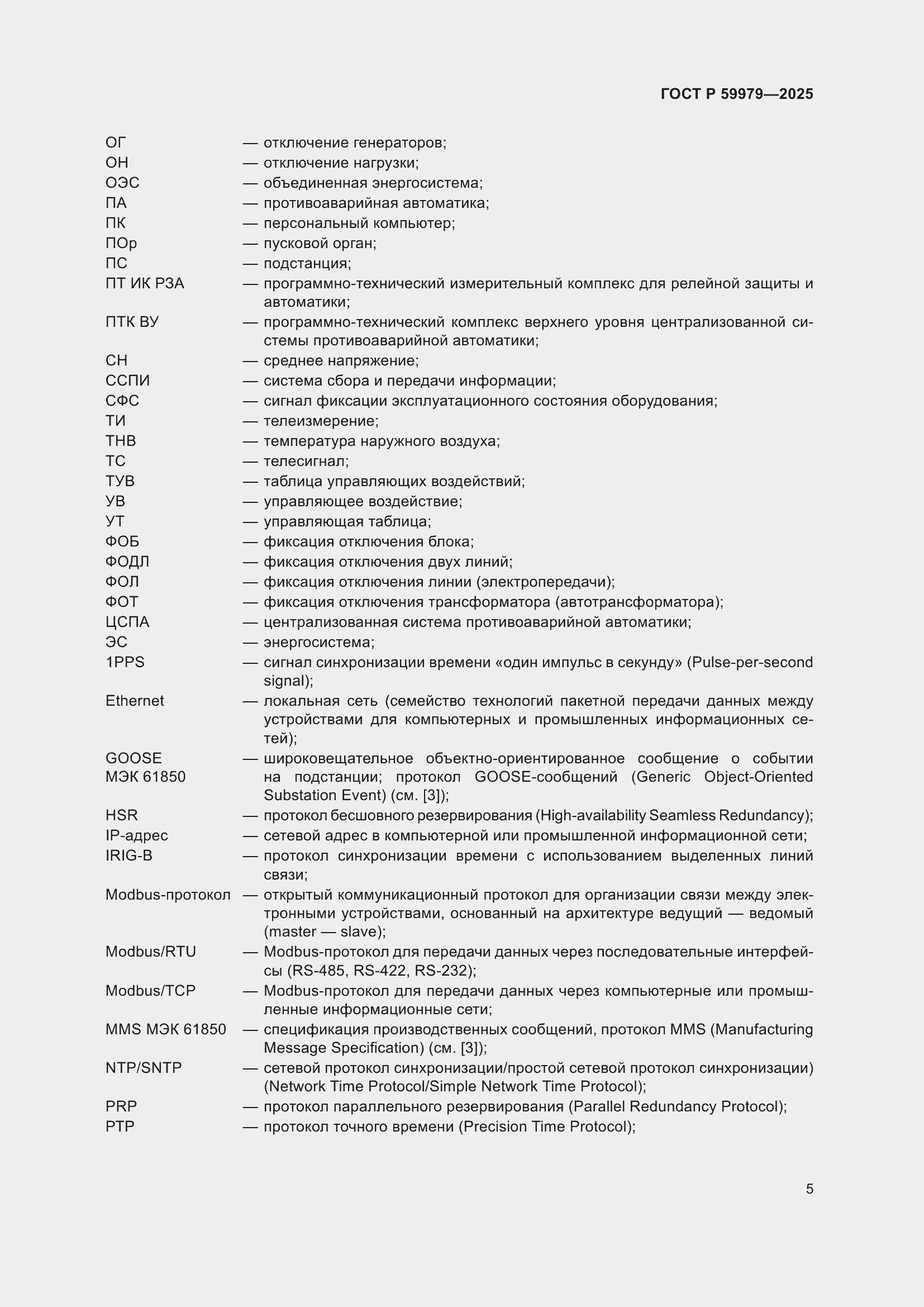 Страница 9 ГОСТ Р 59979-2025