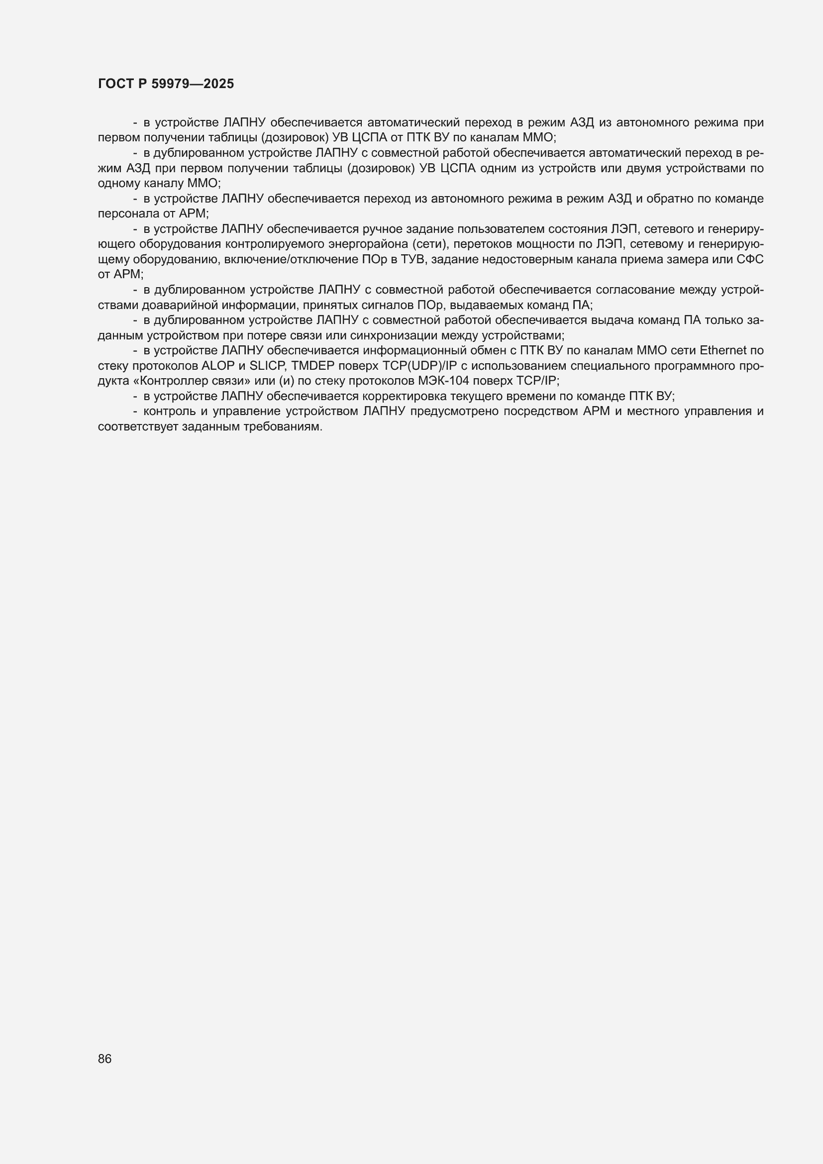 Страница 90 ГОСТ Р 59979-2025