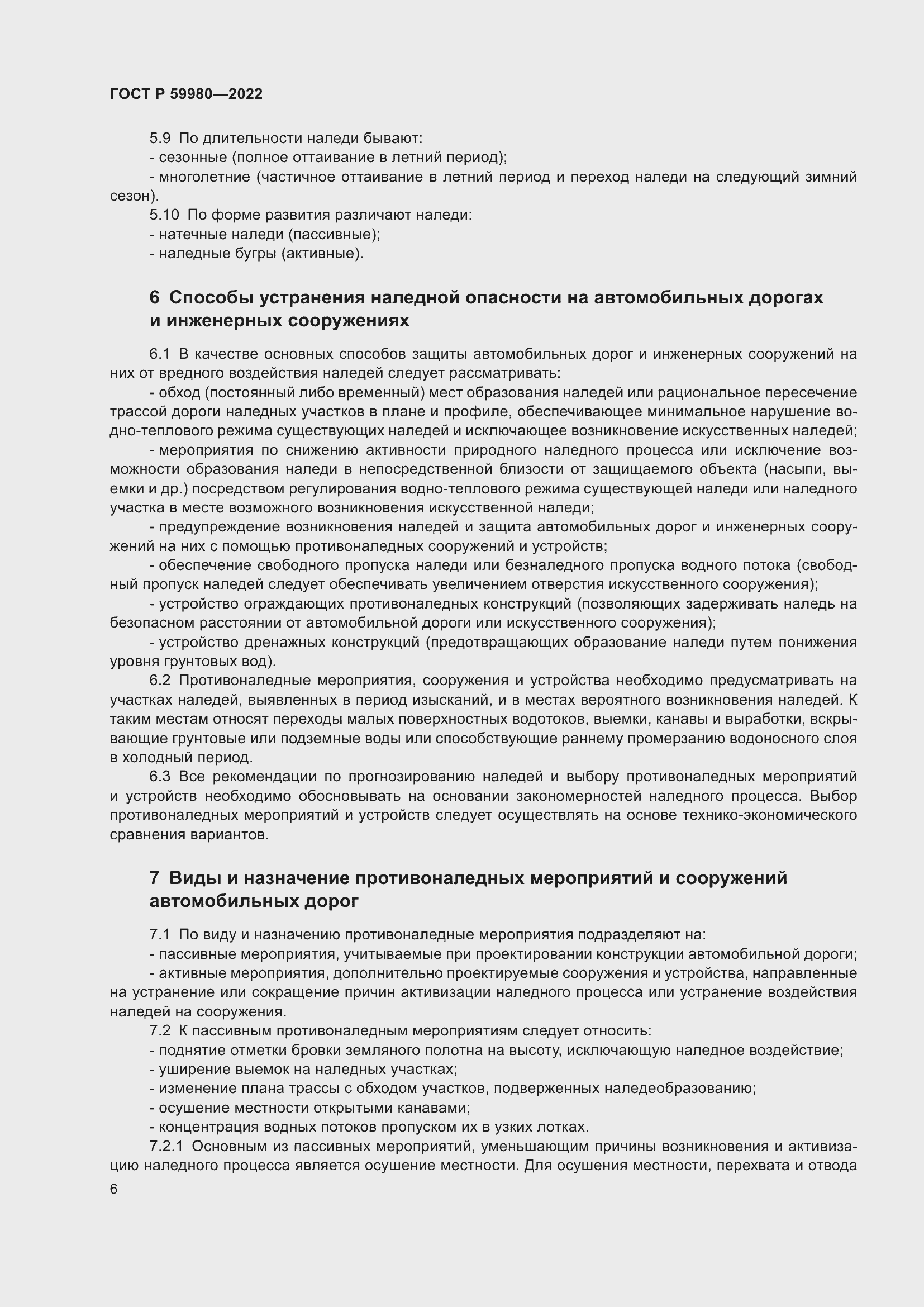 Страница 10 ГОСТ Р 59980-2022