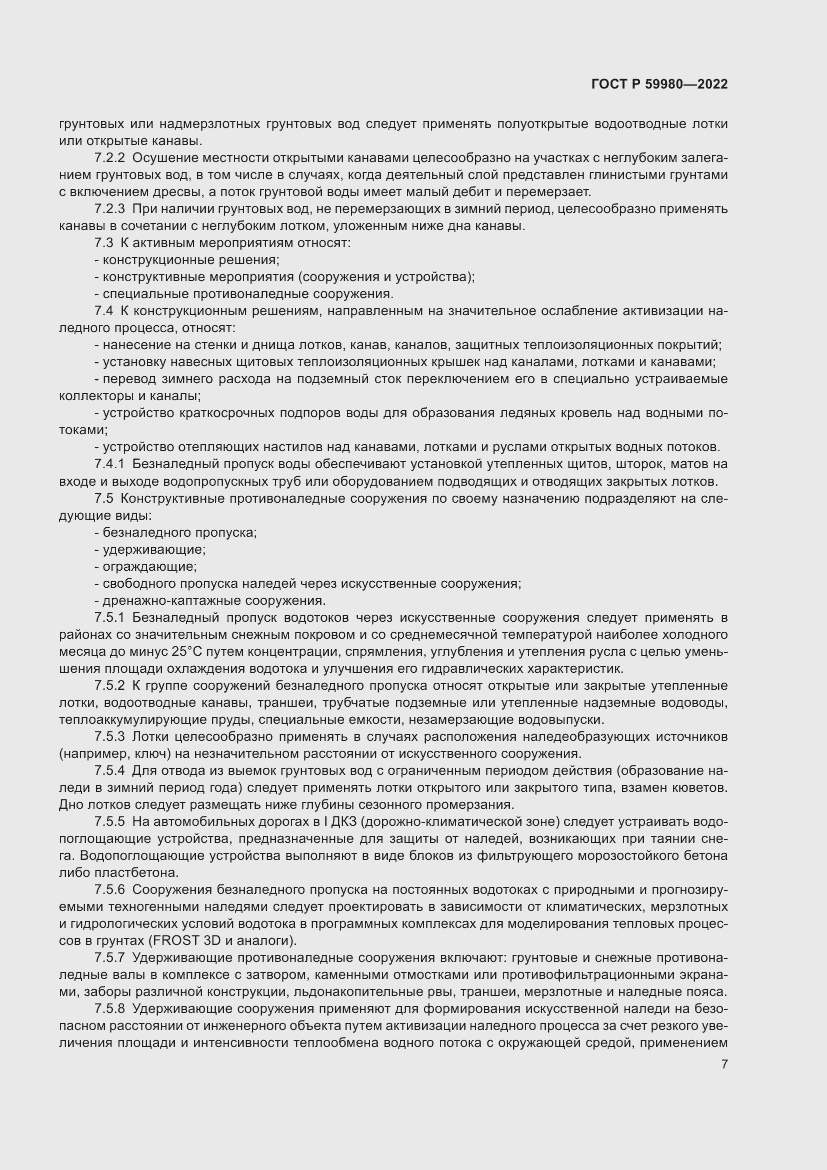 Страница 11 ГОСТ Р 59980-2022