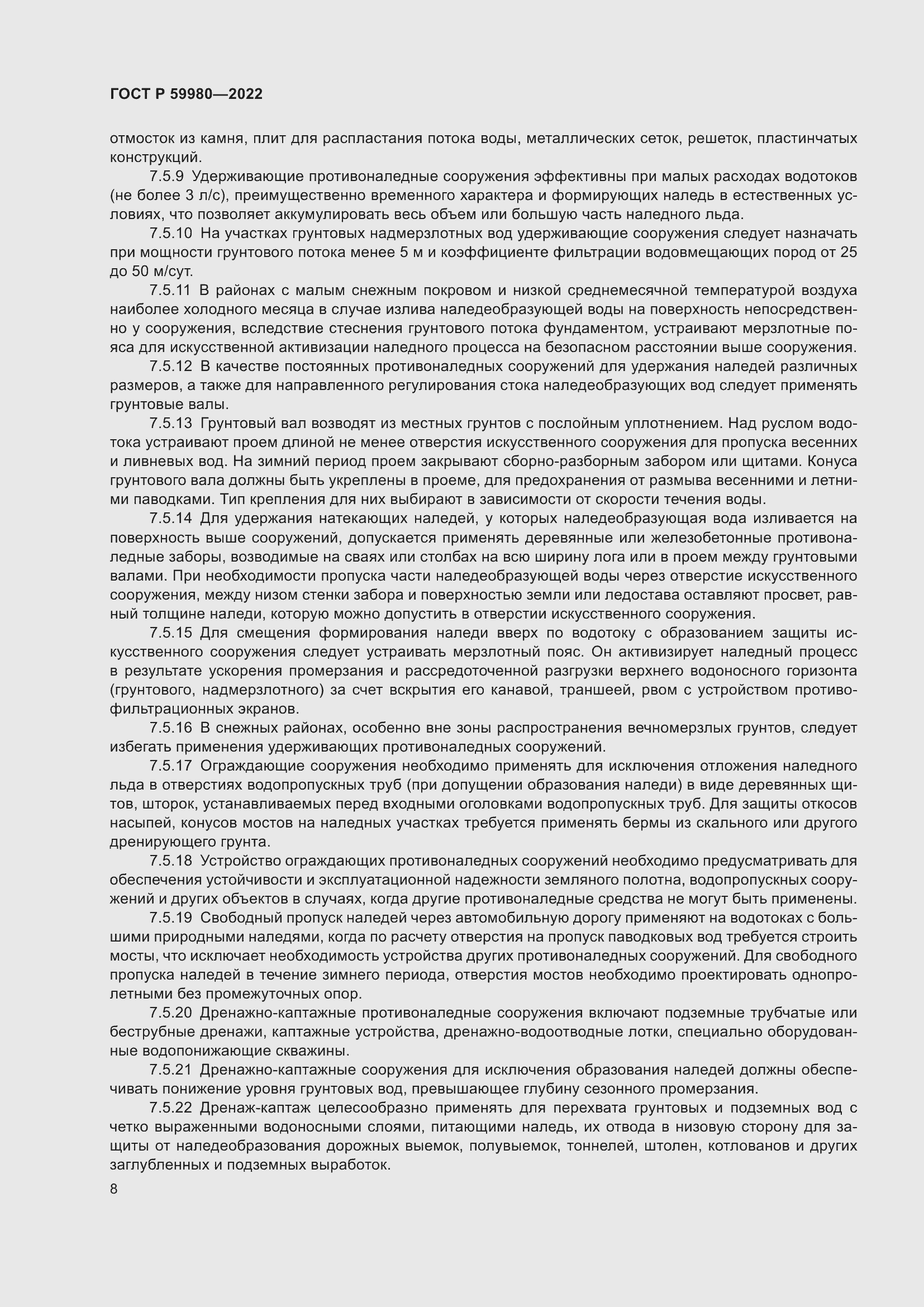 Страница 12 ГОСТ Р 59980-2022